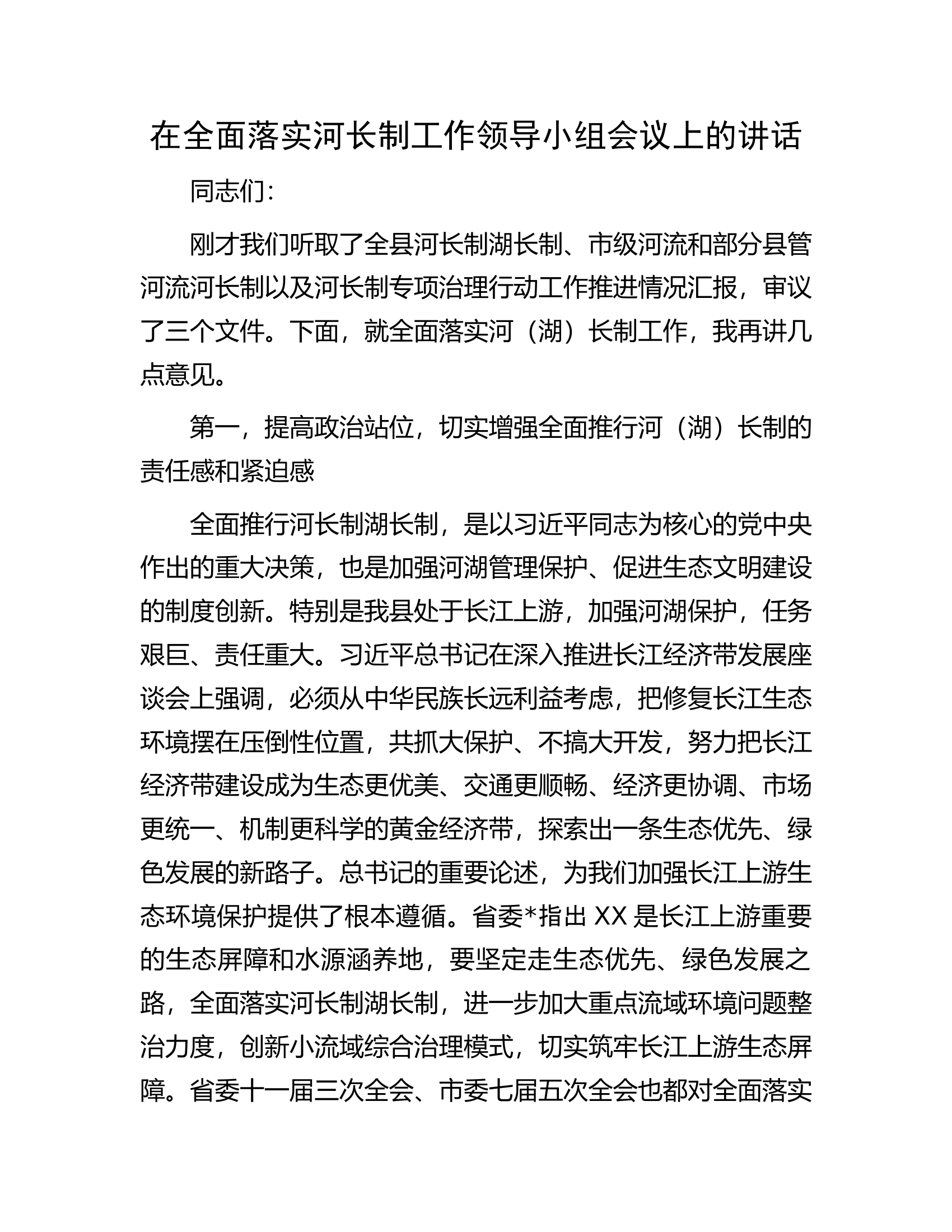 在全面落实河长制工作领导小组会议上的讲话.docx 第1页