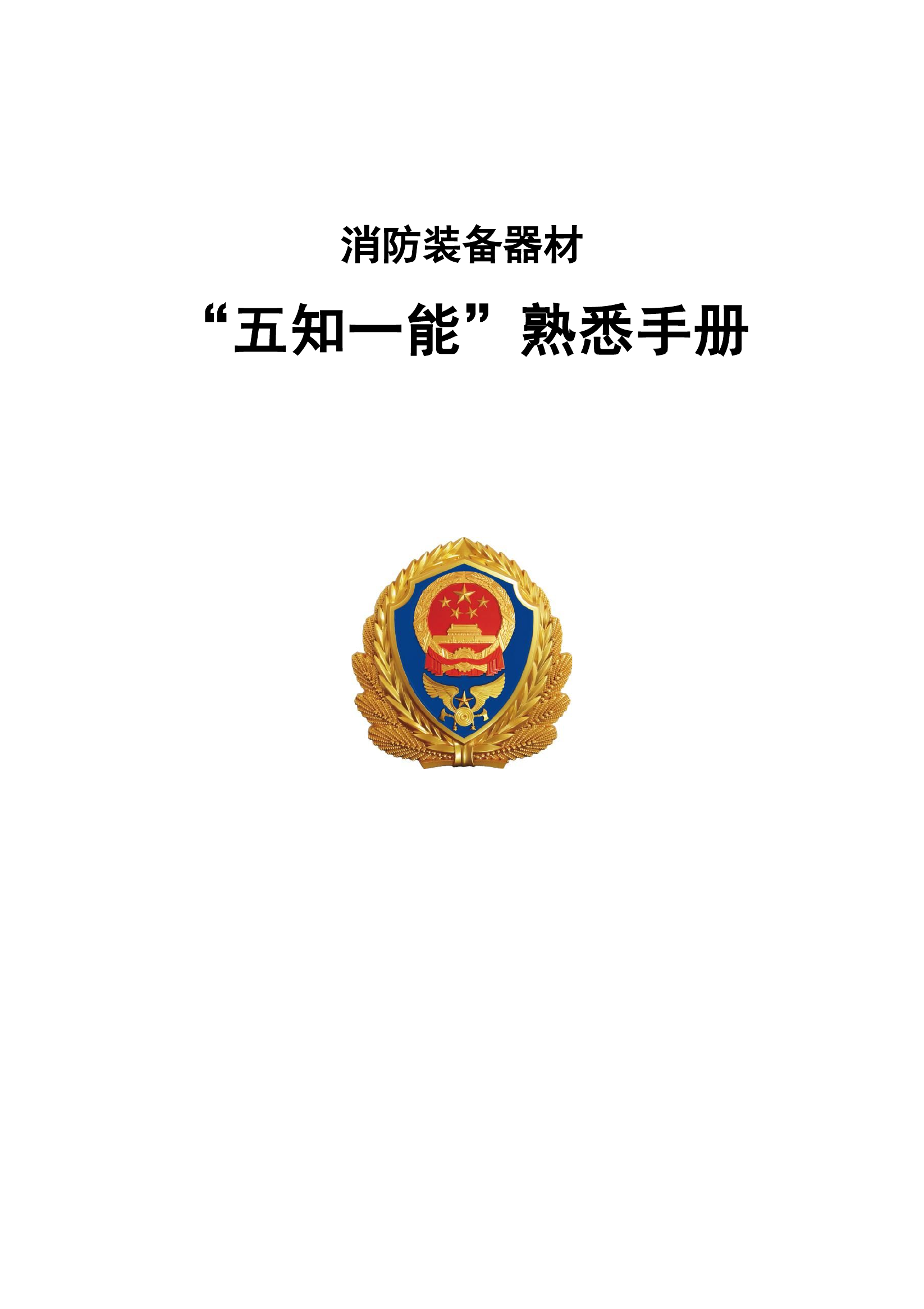 消防装备器材五知一能熟悉手册.docx 第1页