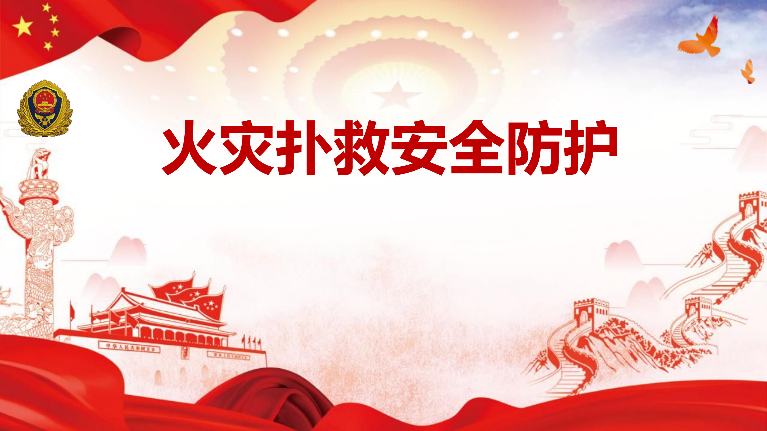 火灾扑救和防护.pptx 第1页