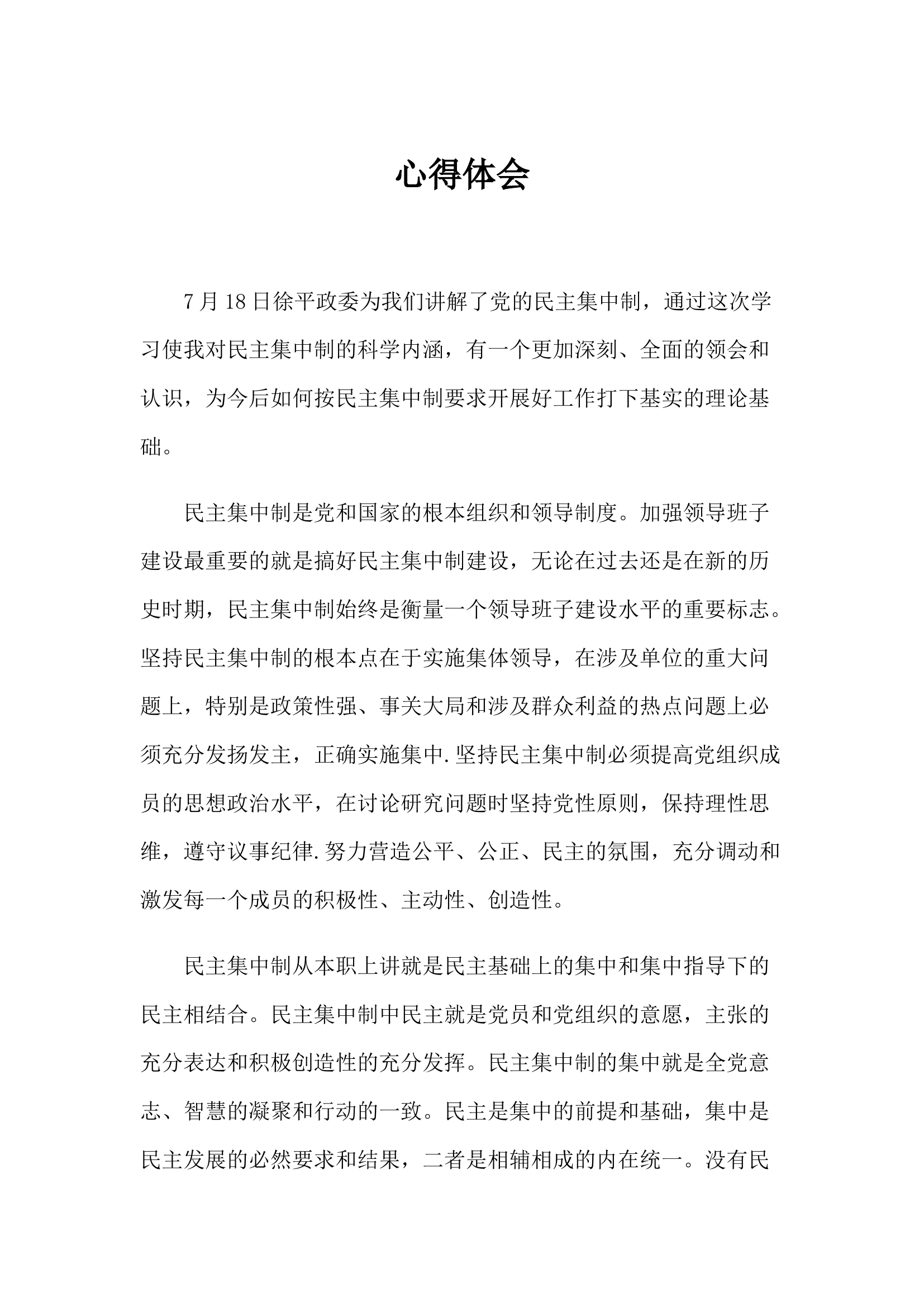 民主集中制心得体会.docx 第1页