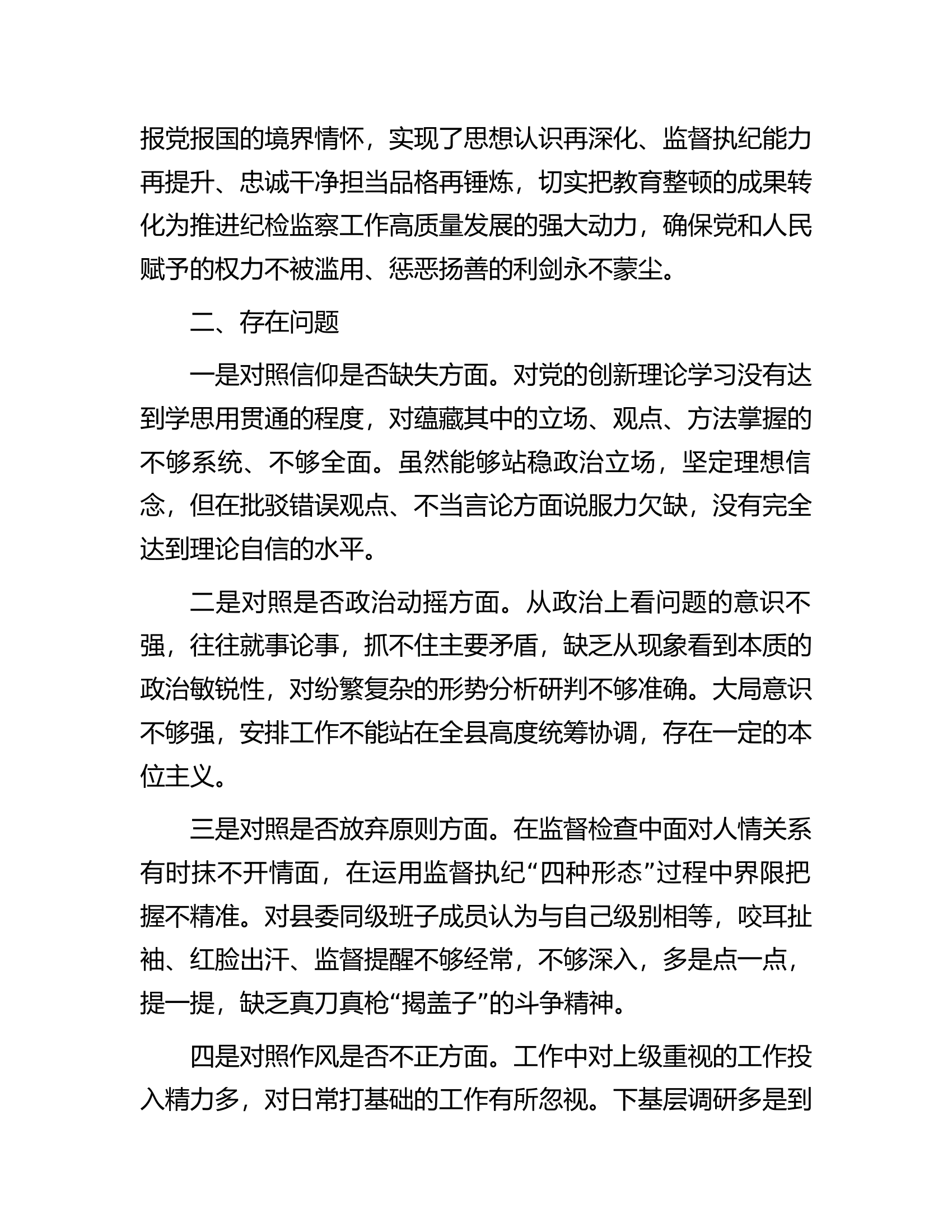 某县纪委书记关于纪检干部队伍教育整顿&ldquo;六个方面&rdquo;对照检视剖析材料.docx 第2页