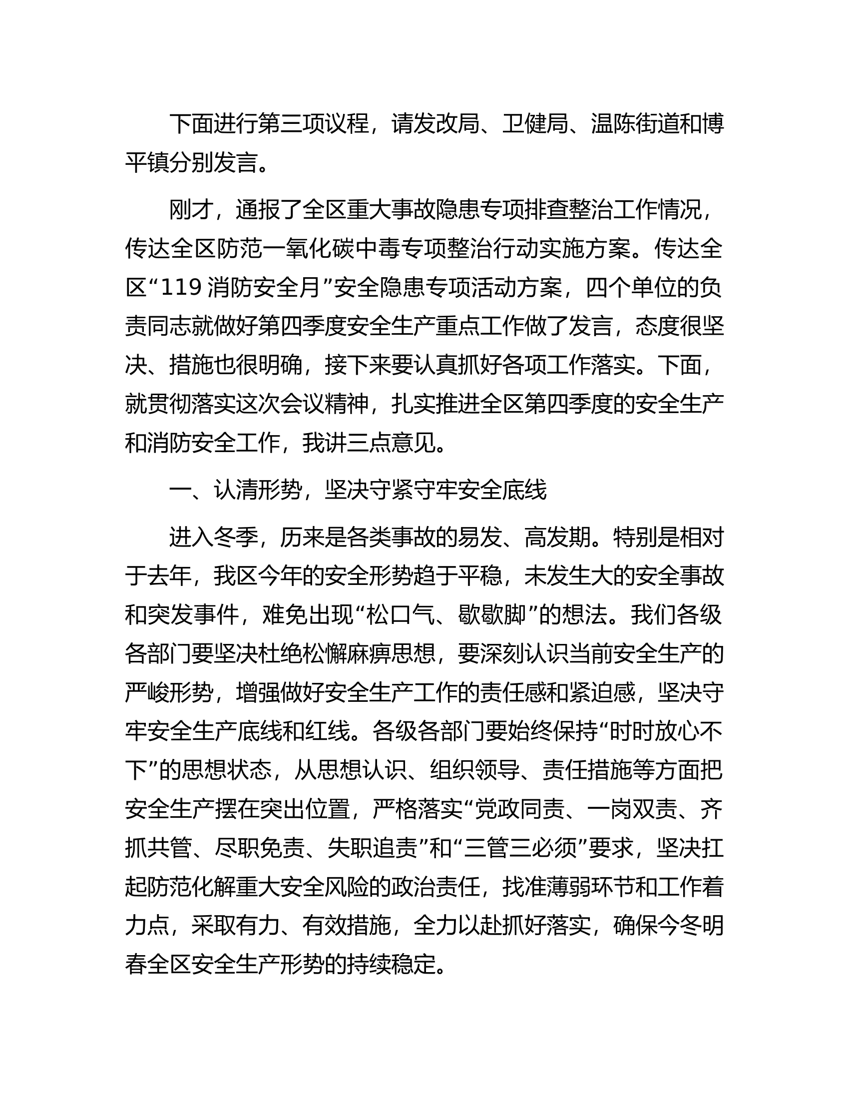 全区第四季度（冬季）安全生产工作会议暨消安委第四季度工作会议讲话提纲.docx 第2页