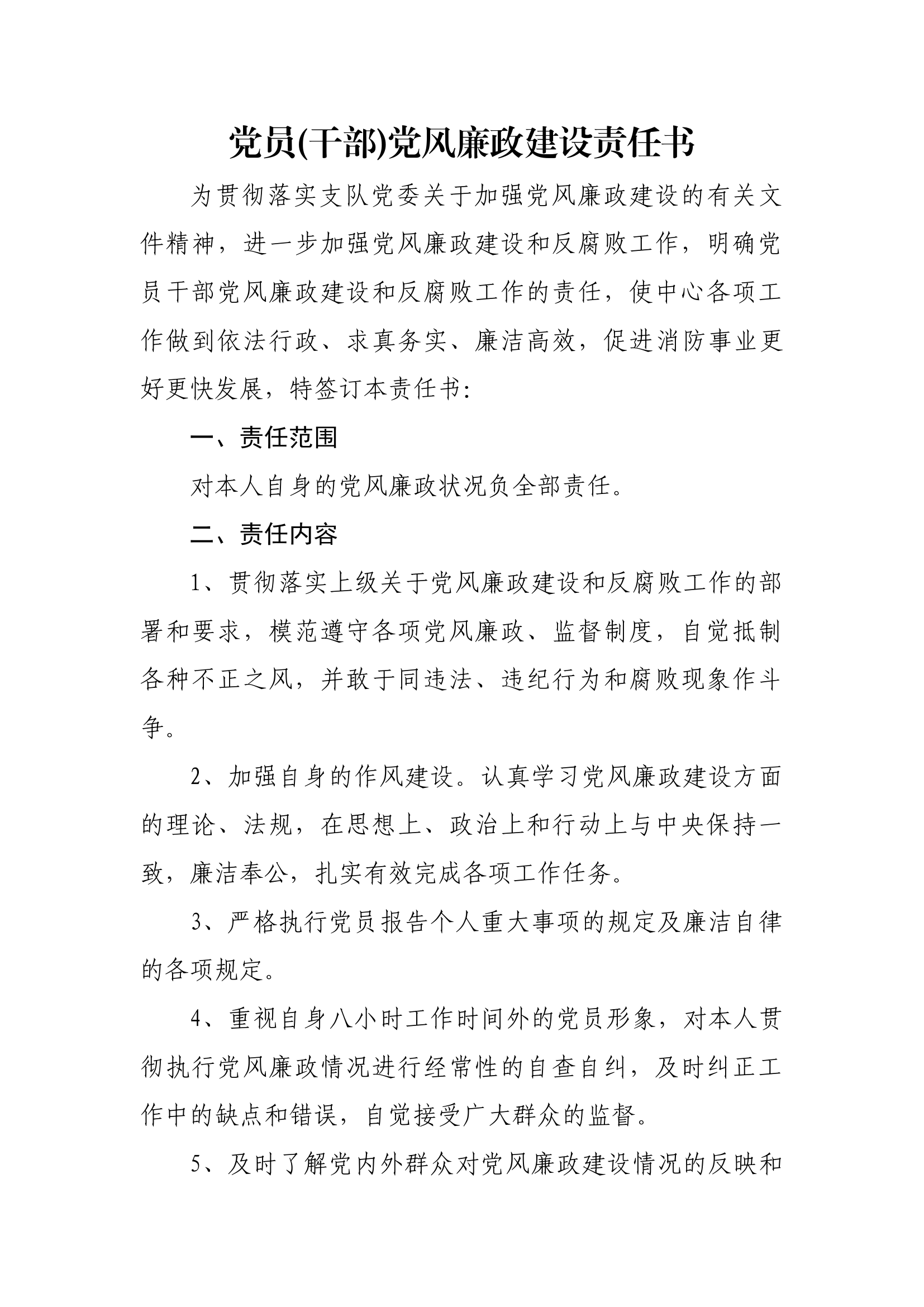 党员(干部)党风廉政建设责任书.docx 第1页