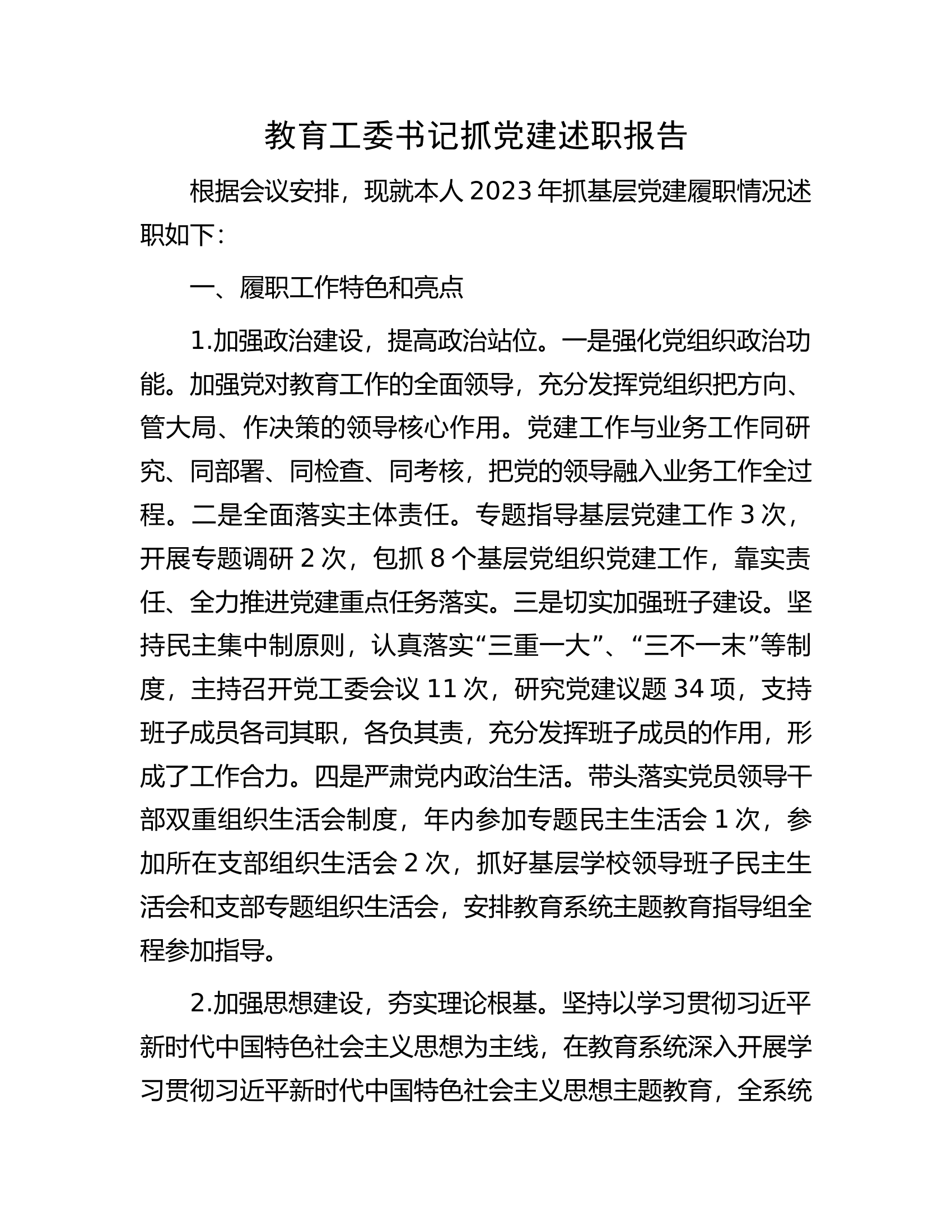 教育工委书记抓党建述职报告.docx 第1页