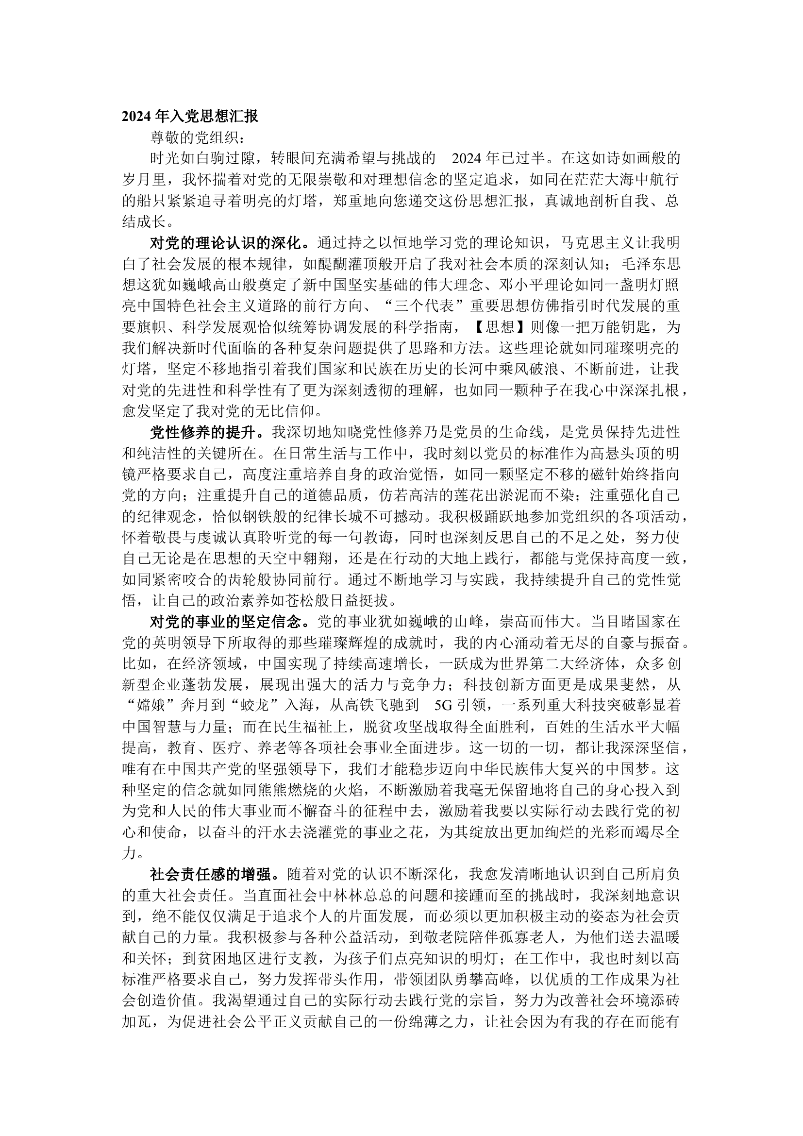 栀夏：2024 年入党思想汇报范文（2084字）.docx 第1页