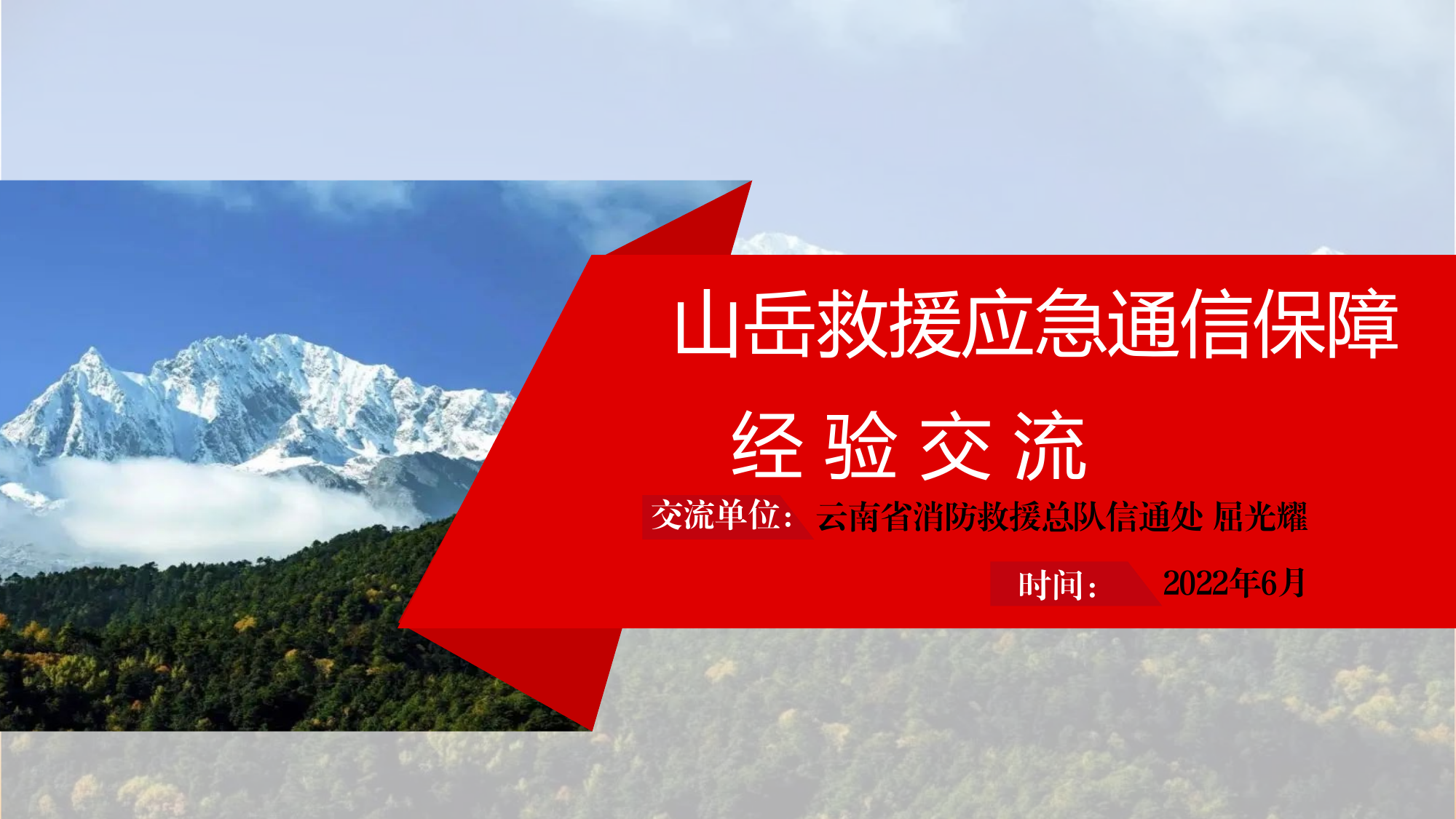 云南山岳救援通信保障.pdf 第1页