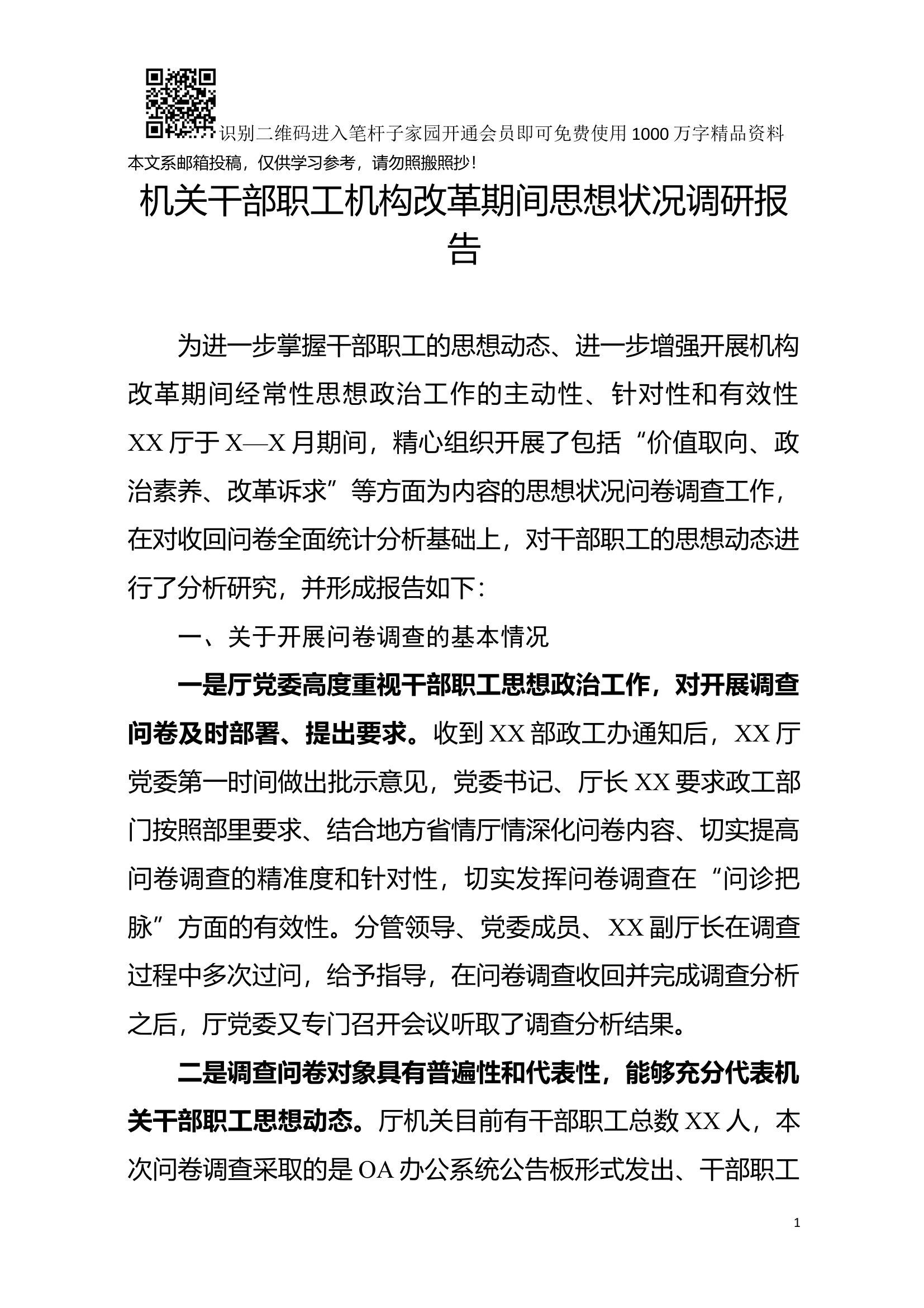 机关干部职工机构改革期间思想状况调研报告(范文).docx 第1页
