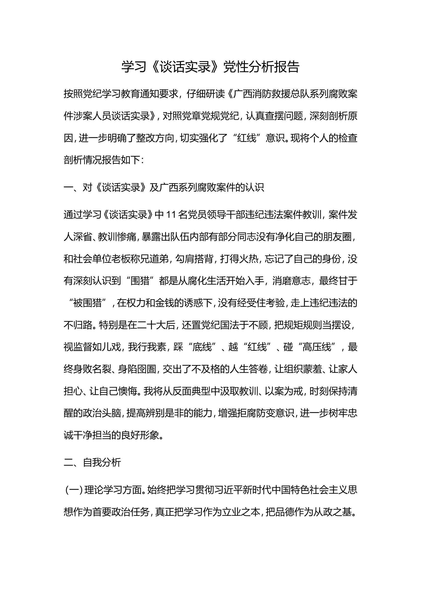 《谈话实录》党性分析报告汇编（5篇）（大队消防站都有）.doc 第2页