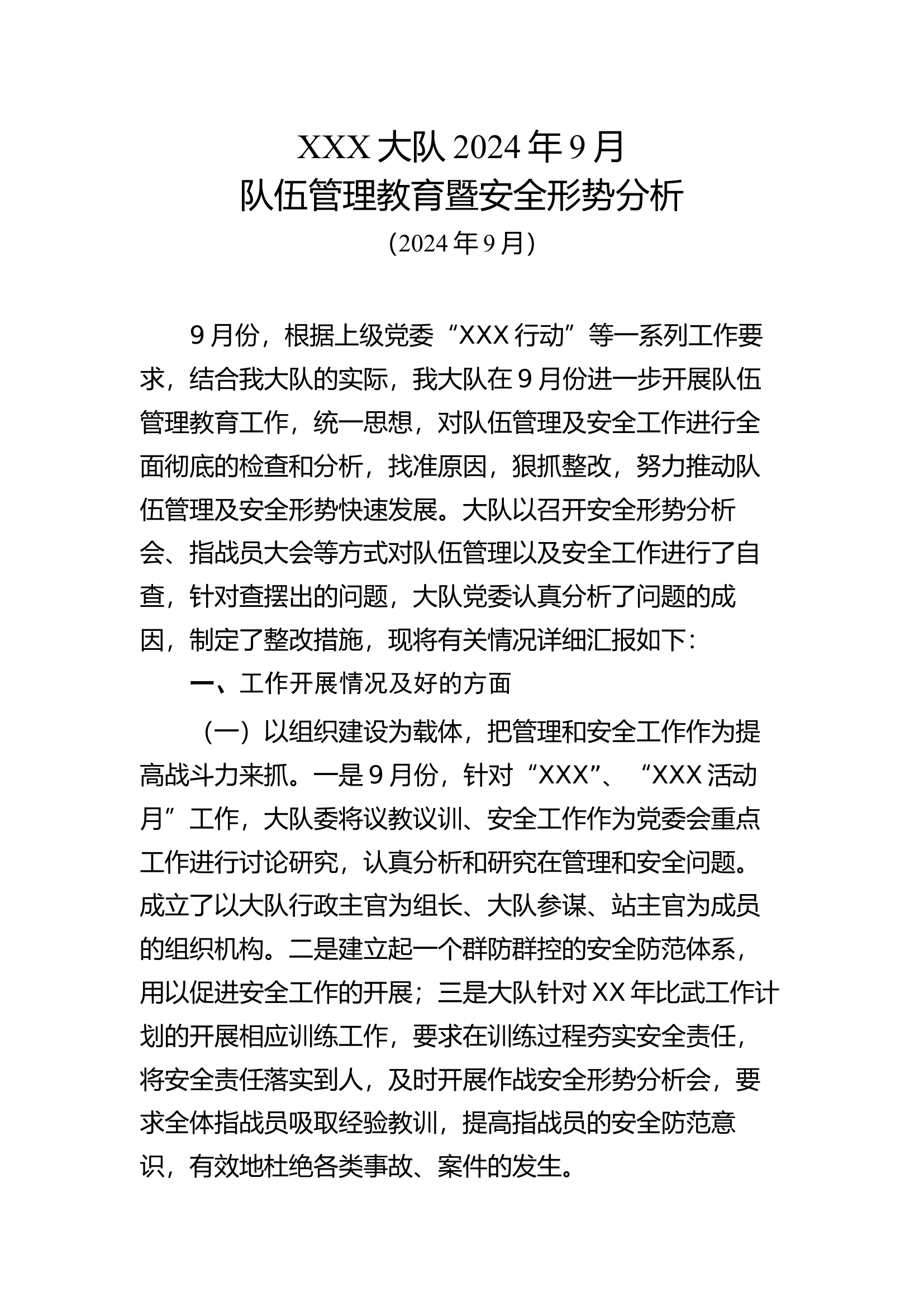 XX消防救援大队X月份队伍管理暨安全形势分析报告.直接套用即可 第1页