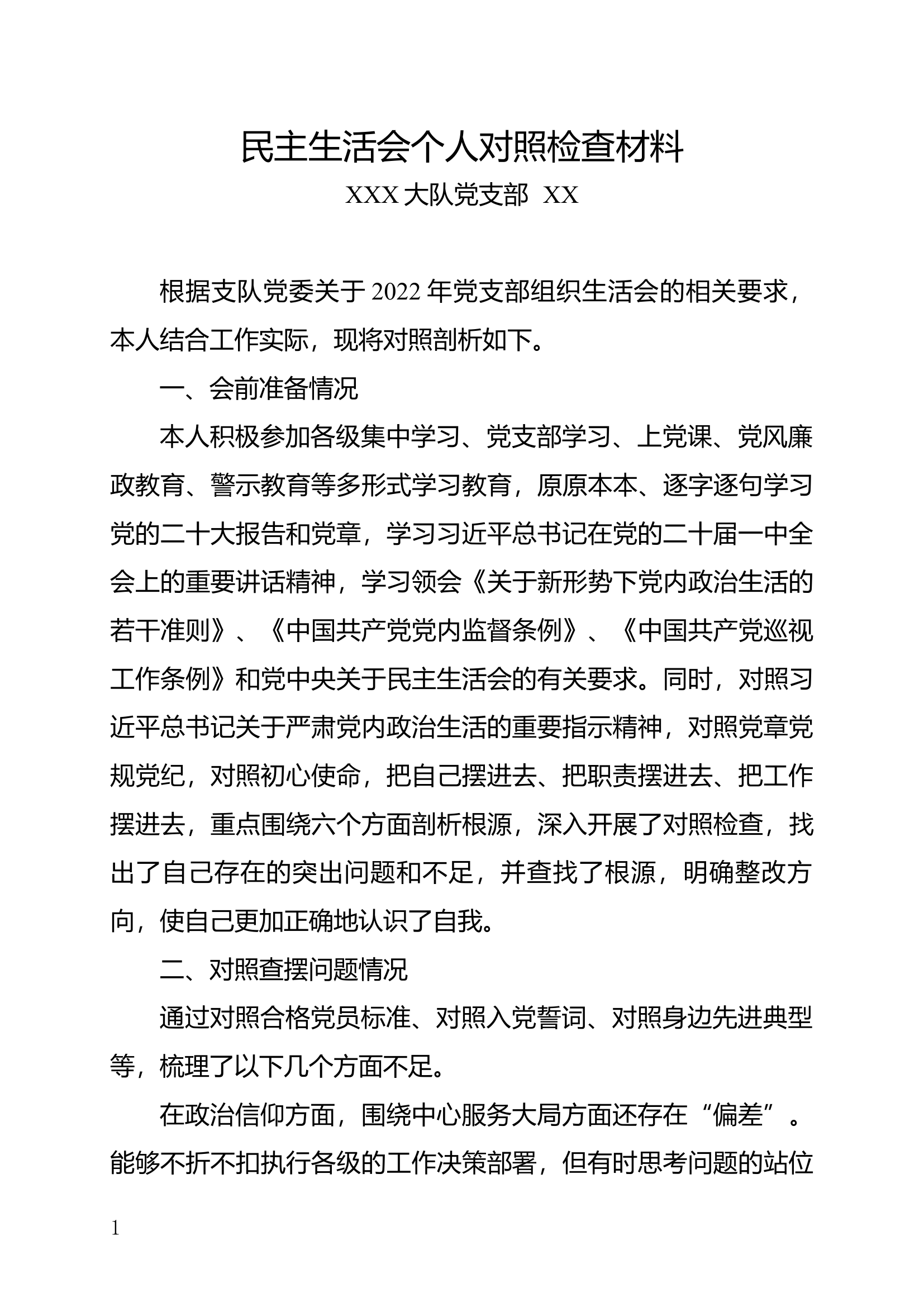 2023组织生活会个人剖析材料.docx 第1页
