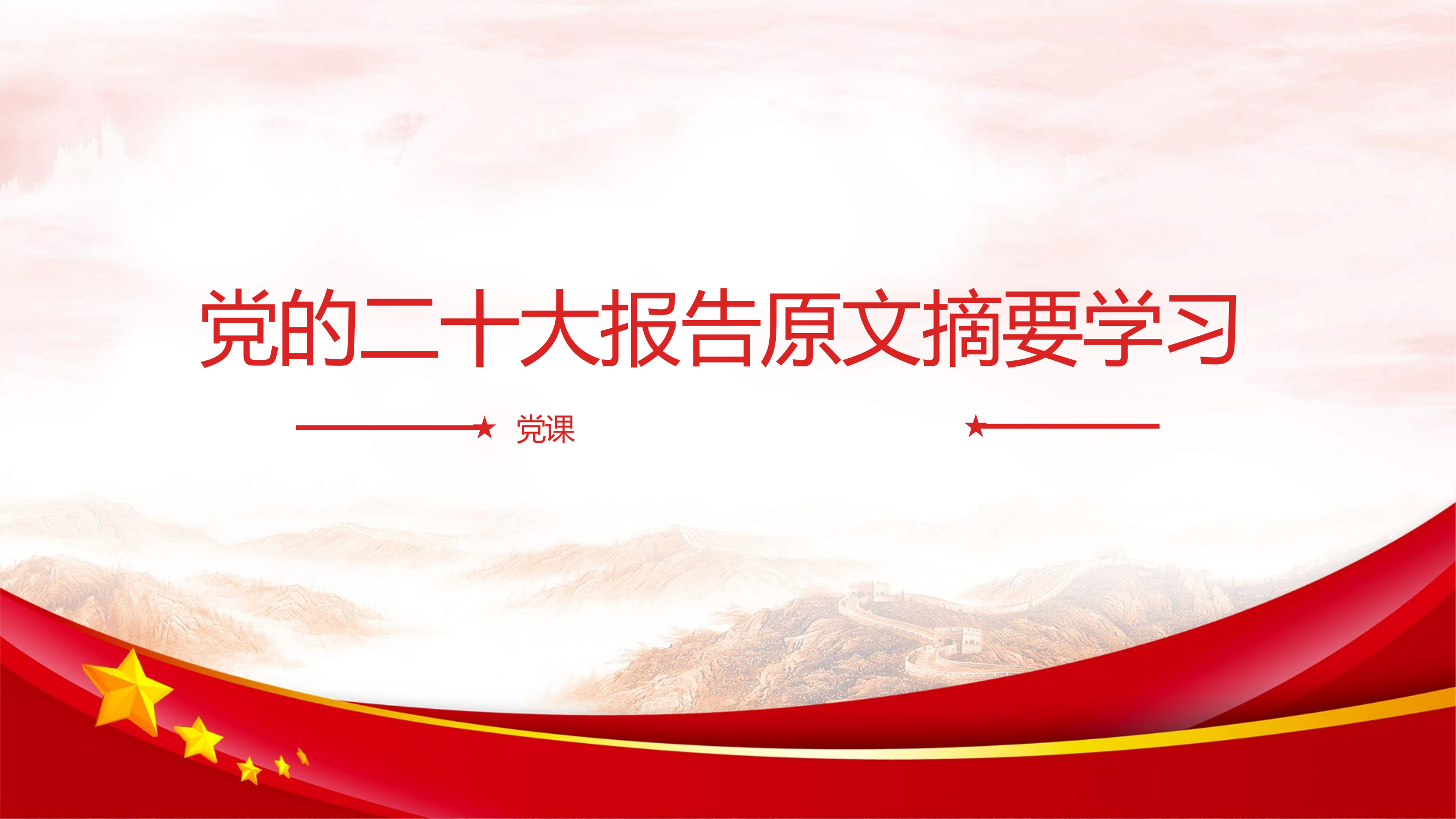 二十大报告公报内容摘要学习 1小时党课.pptx 第1页