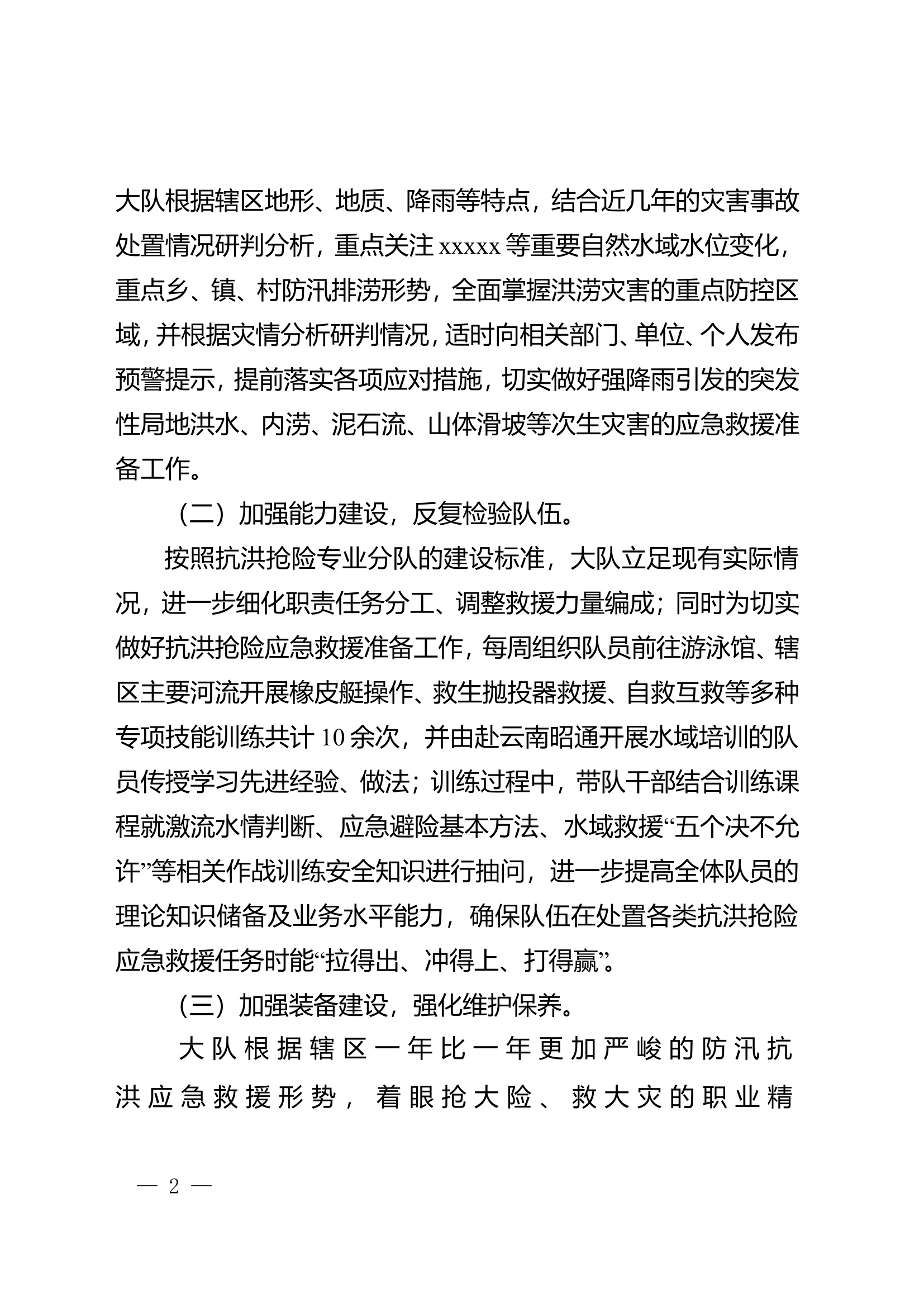 xxxx消防救援大队关于开展防汛抗洪工作总结的报告.doc 第2页