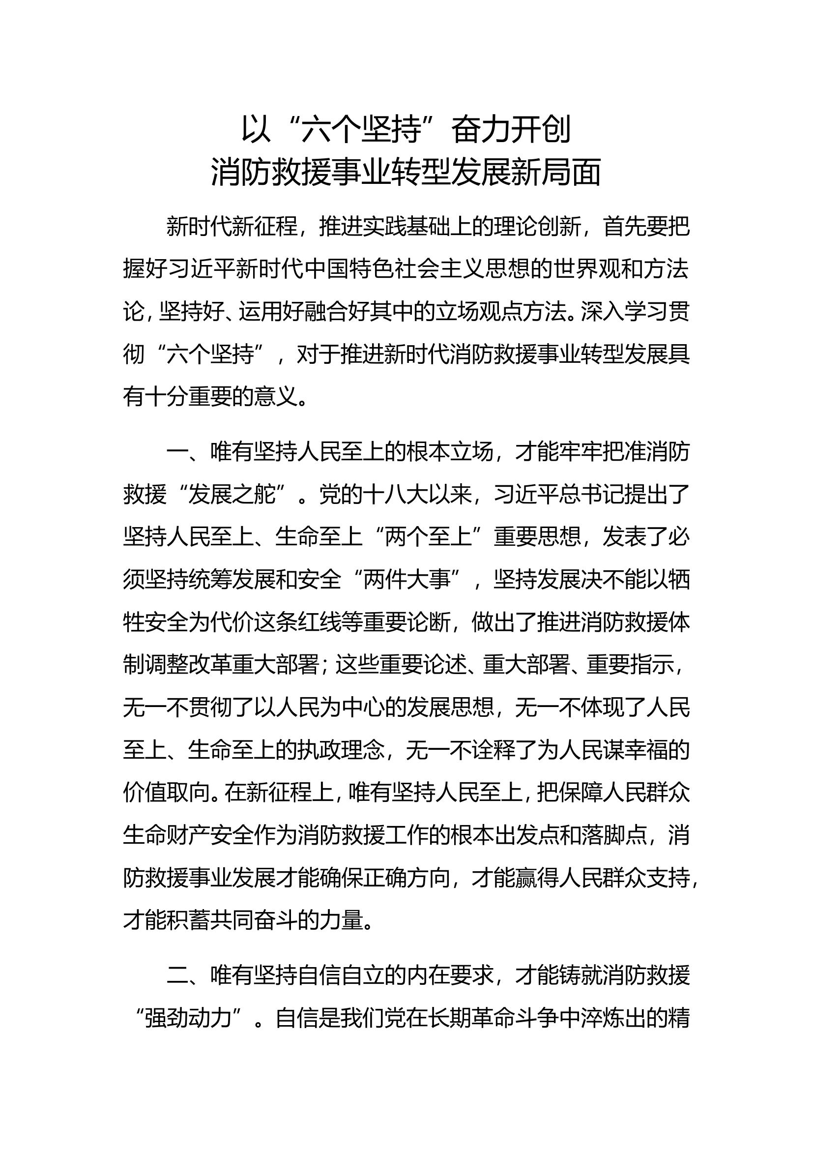 精品：b深入学习贯彻“六个坚持” 不断提升消防救援工作.doc 第1页
