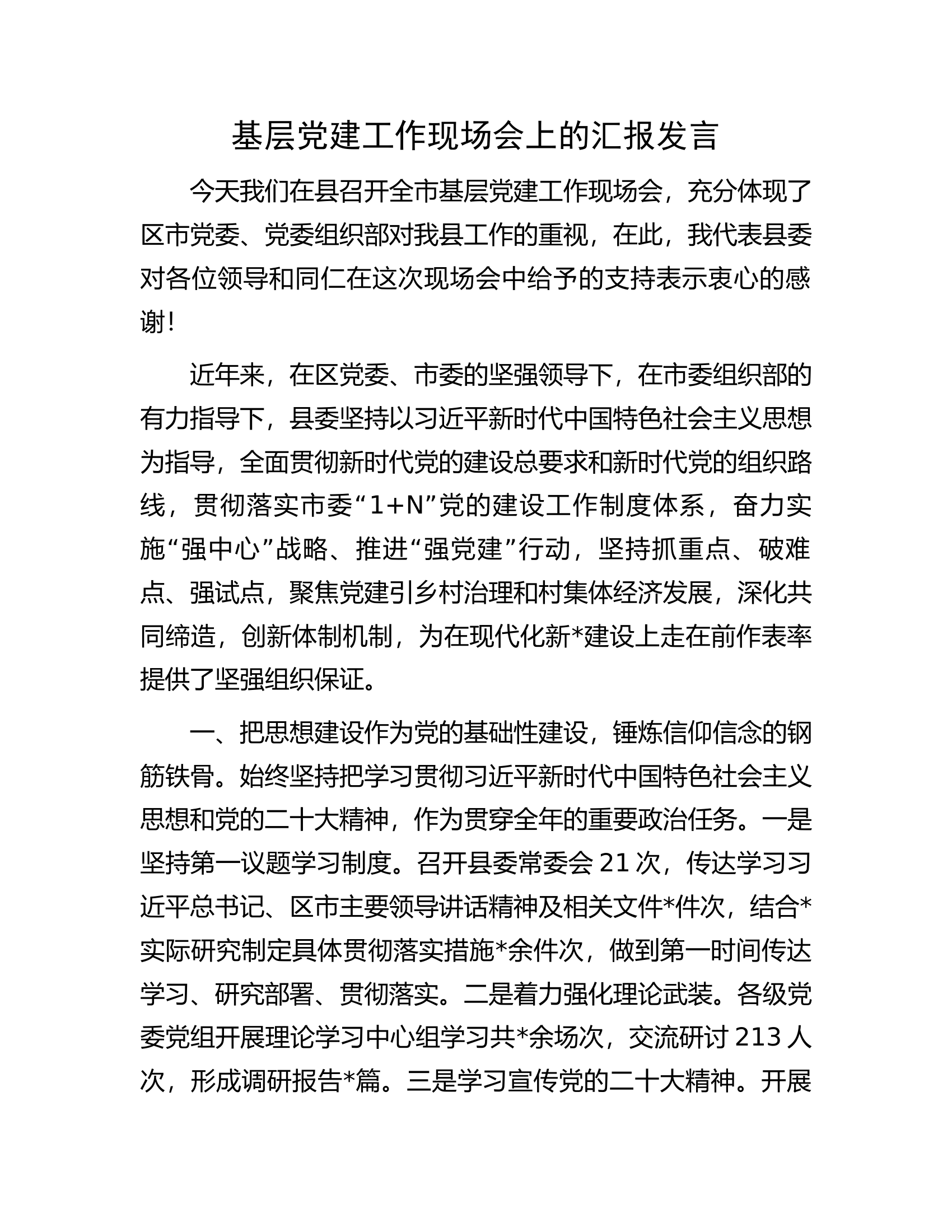 基层党建工作现场会上的汇报发言.docx 第1页