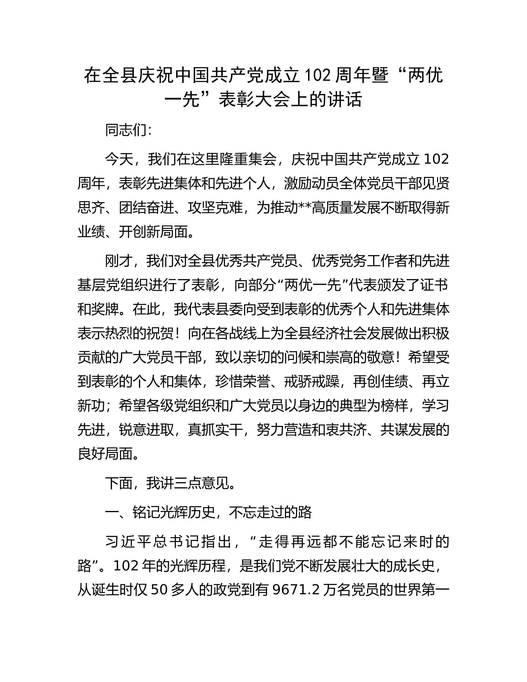 在全县庆祝中国共产党成立102周年暨&ldquo;两优一先&rdquo;表彰大会上的讲话.docx 第1页