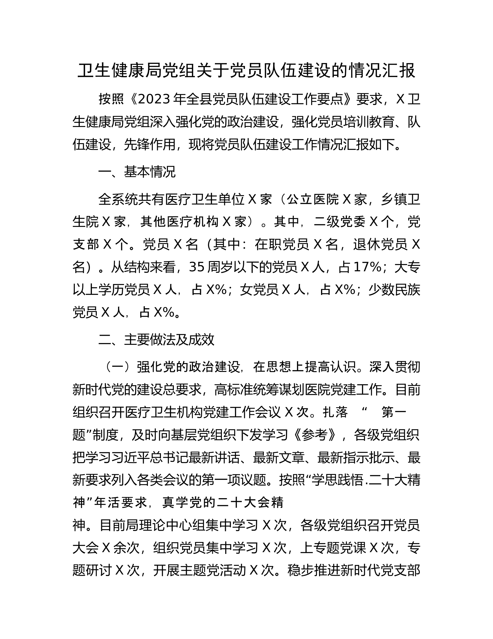卫生健康局党组关于党员队伍建设的情况汇报.docx 第1页