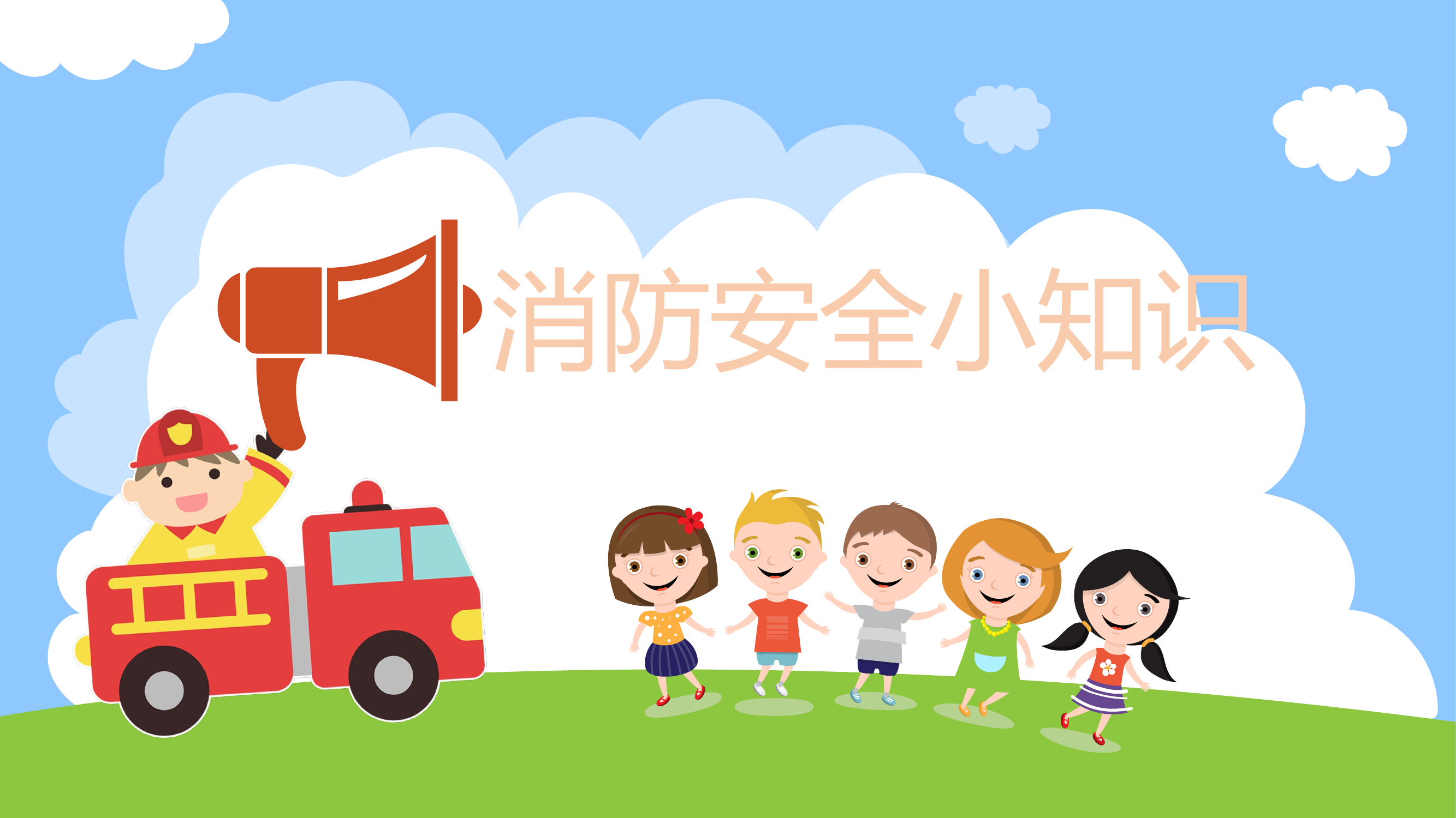 小学生消防知识.pptx 第1页