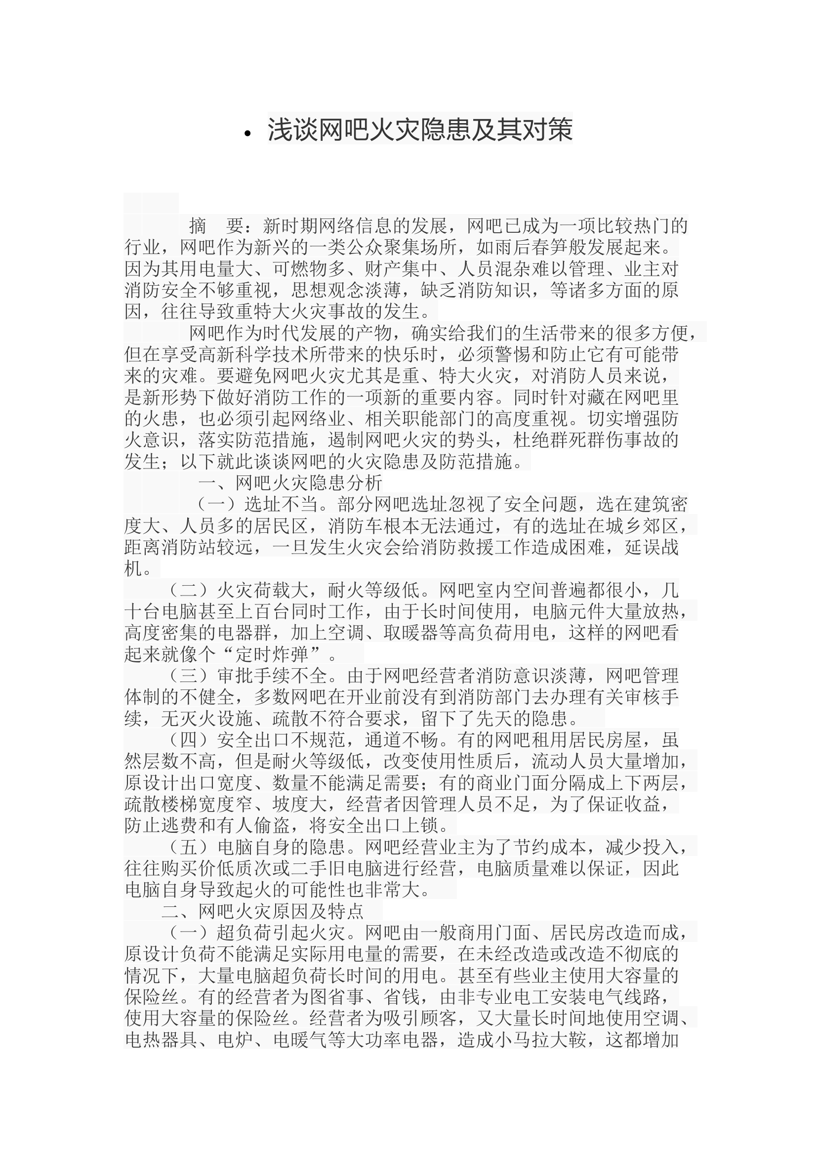 浅谈网吧火灾隐患及其对策.docx 第1页
