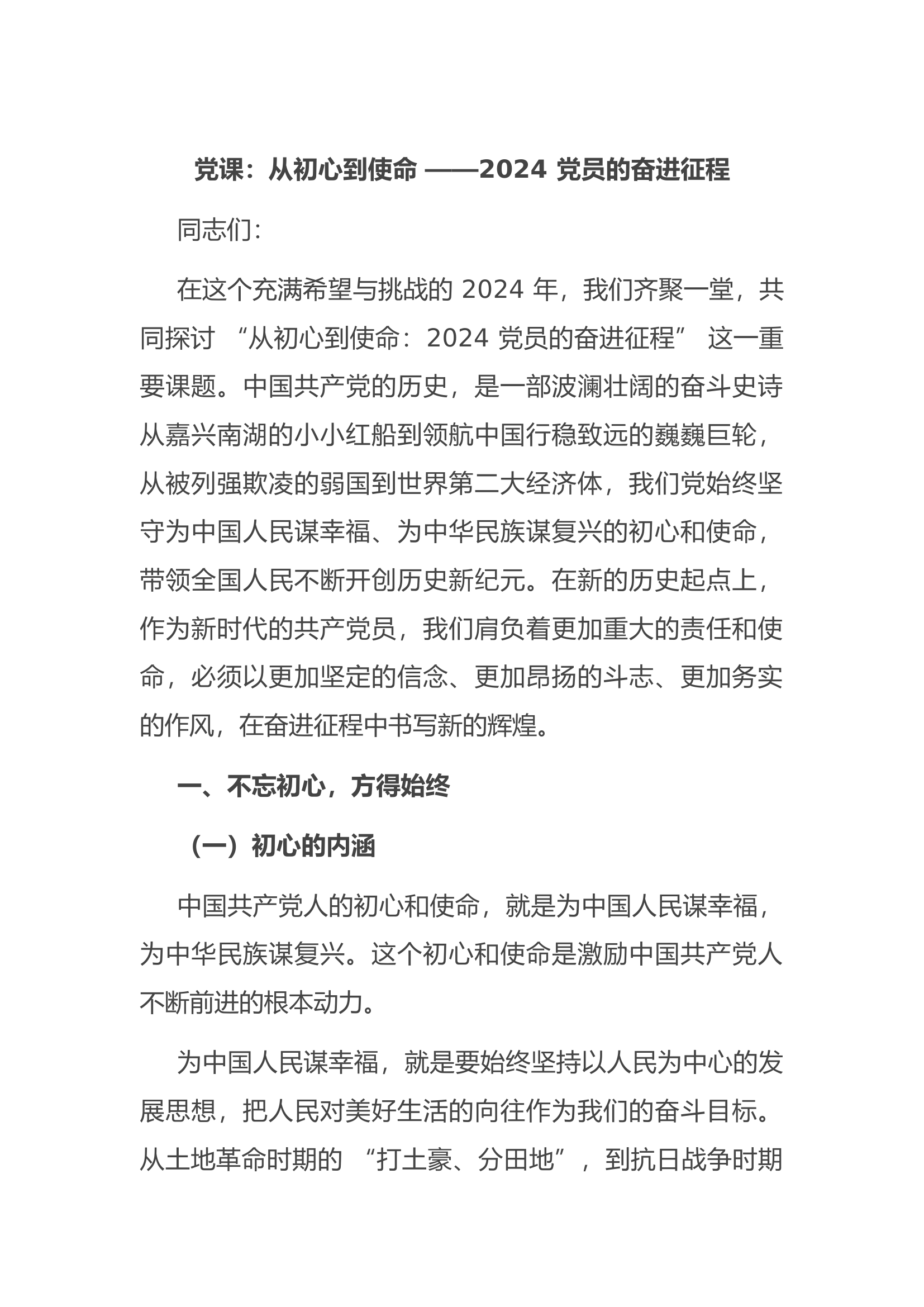 党课：从初心到使命 ——2024 党员的奋进征程.docx 第1页