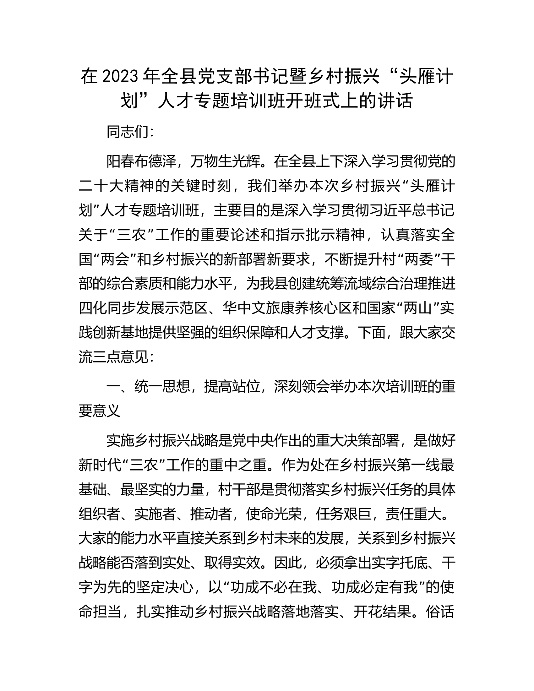 在2023年全县党支部书记暨乡村振兴&ldquo;头雁计划&rdquo;人才专题培训班开班式上的讲话.docx 第1页