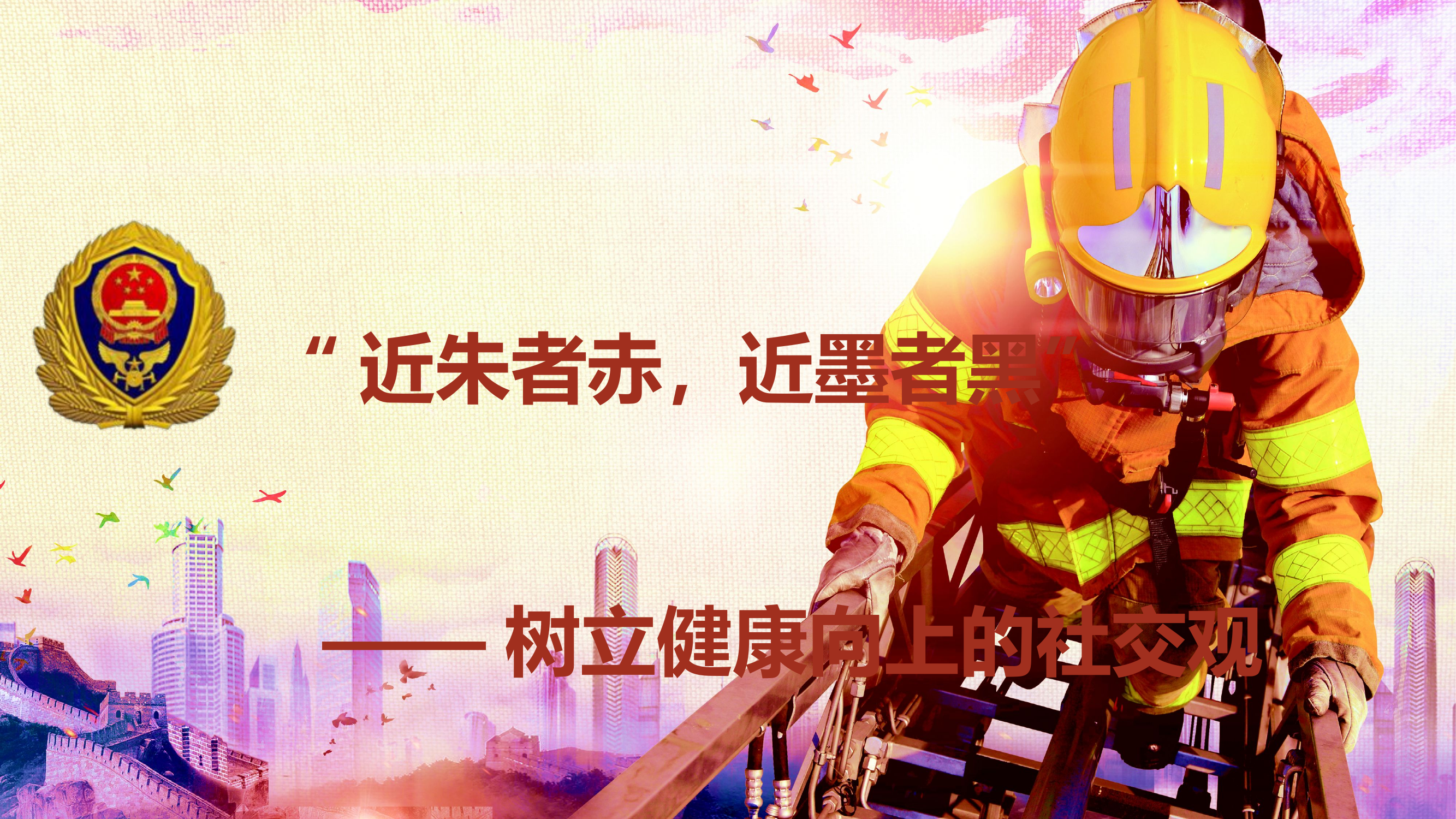 “近朱者赤，近墨者黑”——树立健康向上的社交观.pptx 第1页