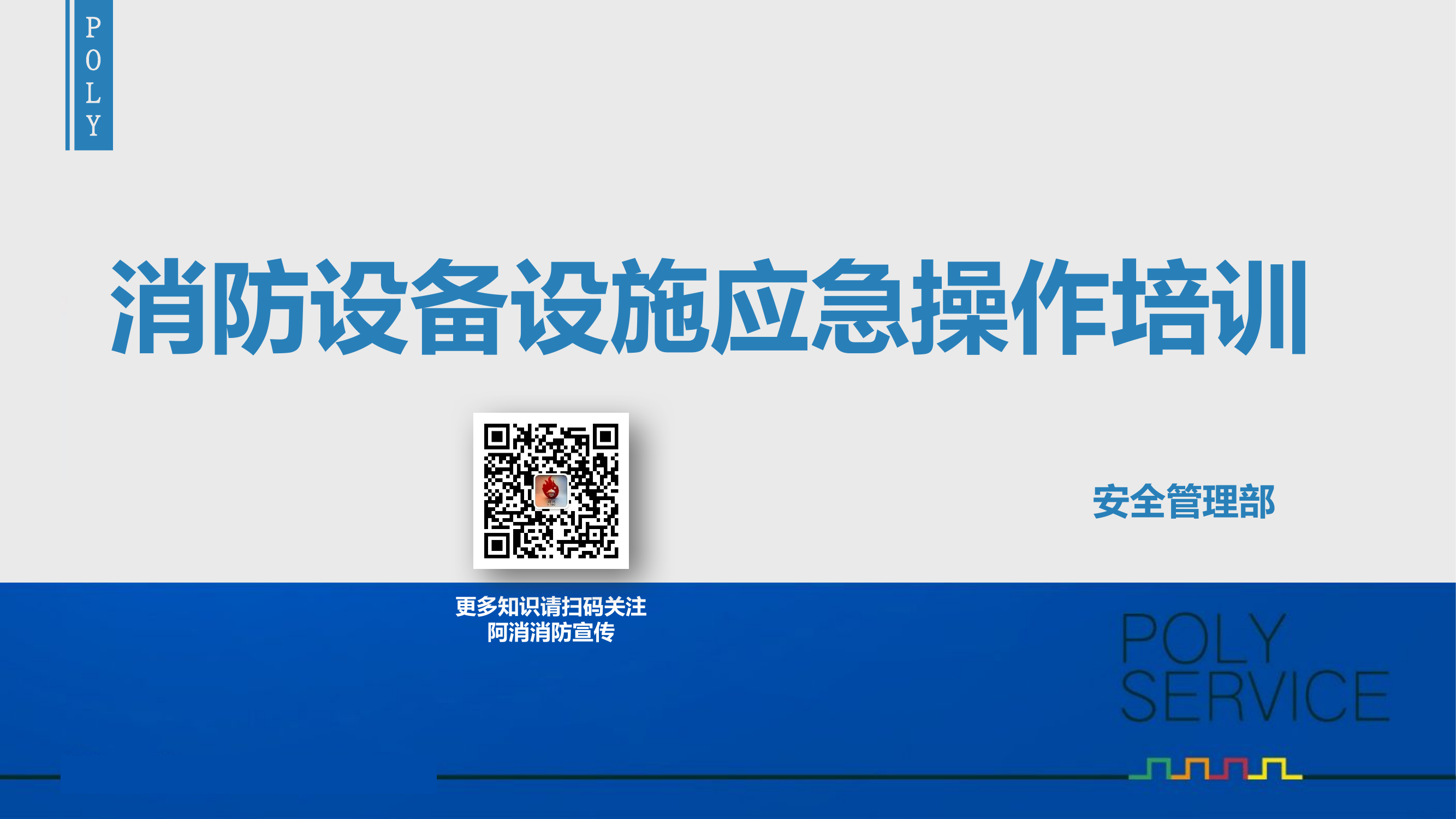 消防设施设备应急操作培训.pptx 第1页