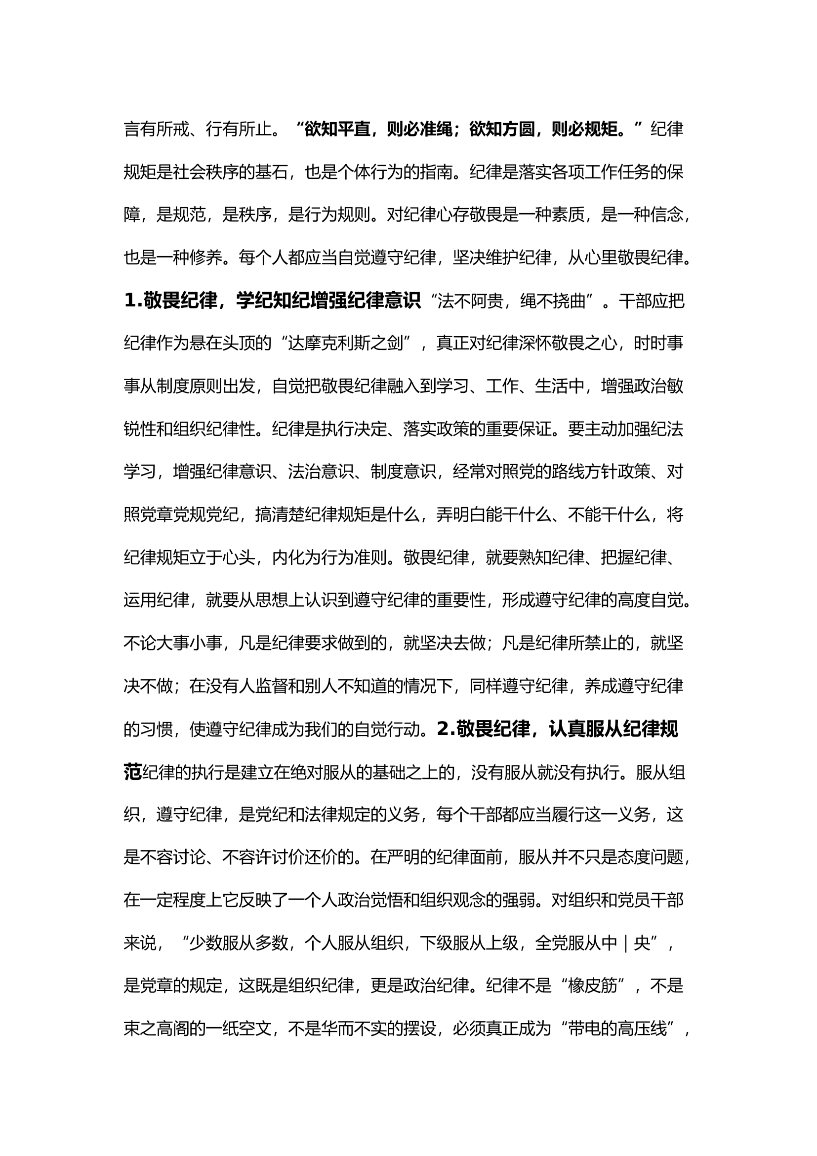 栀夏：敬畏纪律遵守纪律，始终不越纪律的红线.docx 第2页