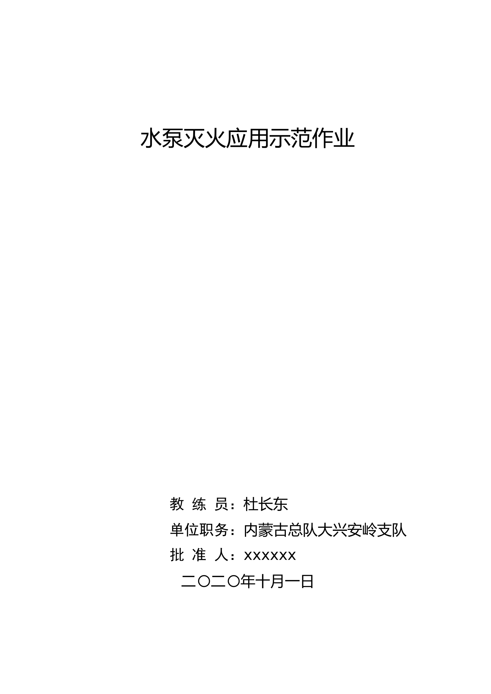 水泵灭火应用示范作业.doc 第1页