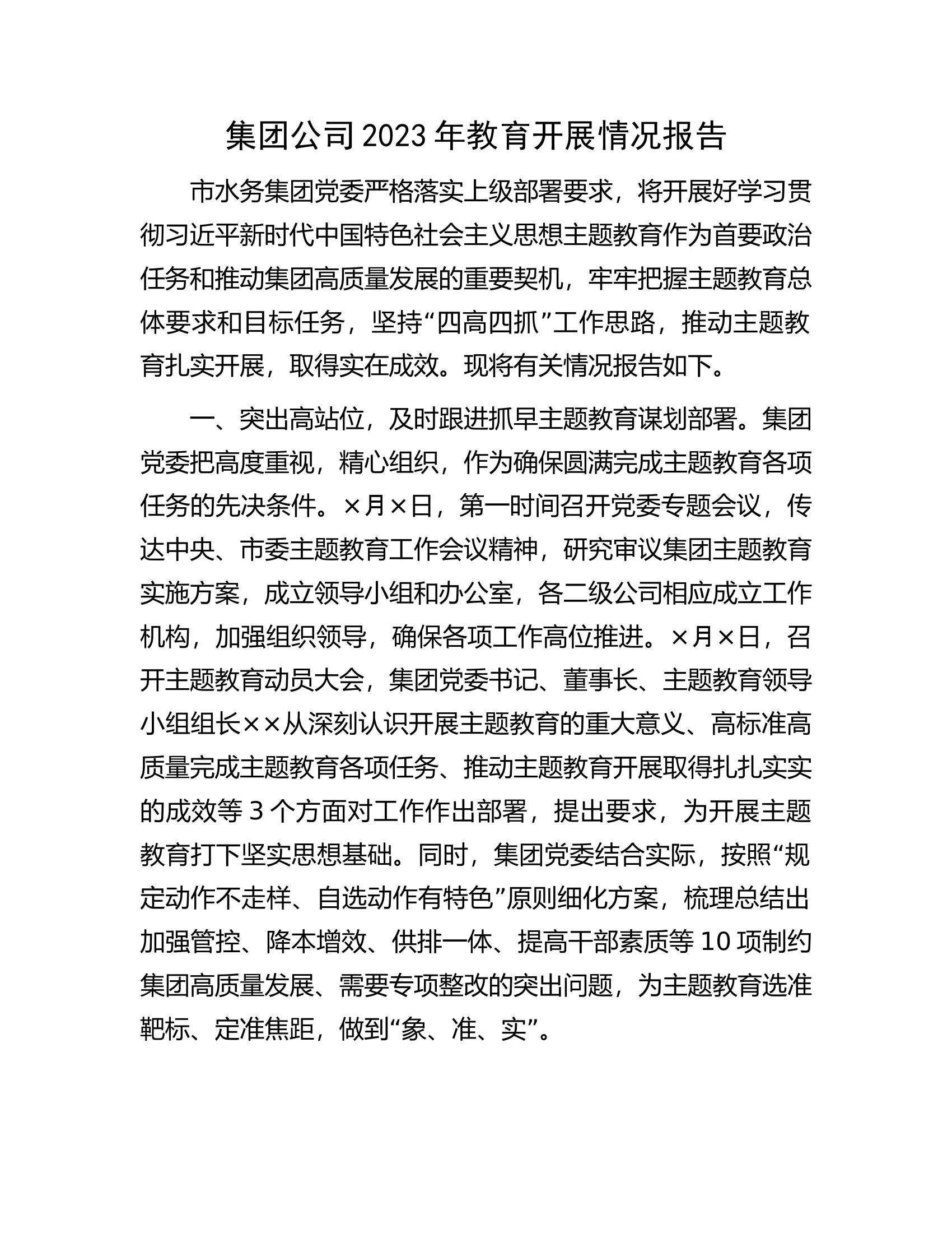 集团公司2023年教育开展情况报告.docx 第1页