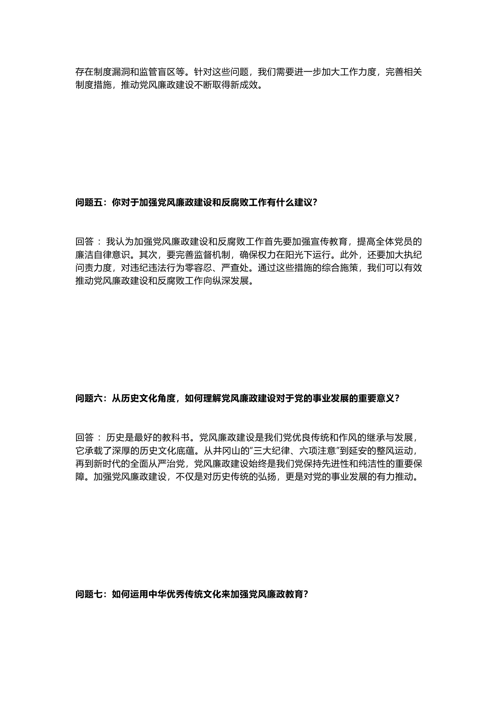 栀夏：党风廉政谈心谈话问答（党员必备）``.docx 第2页