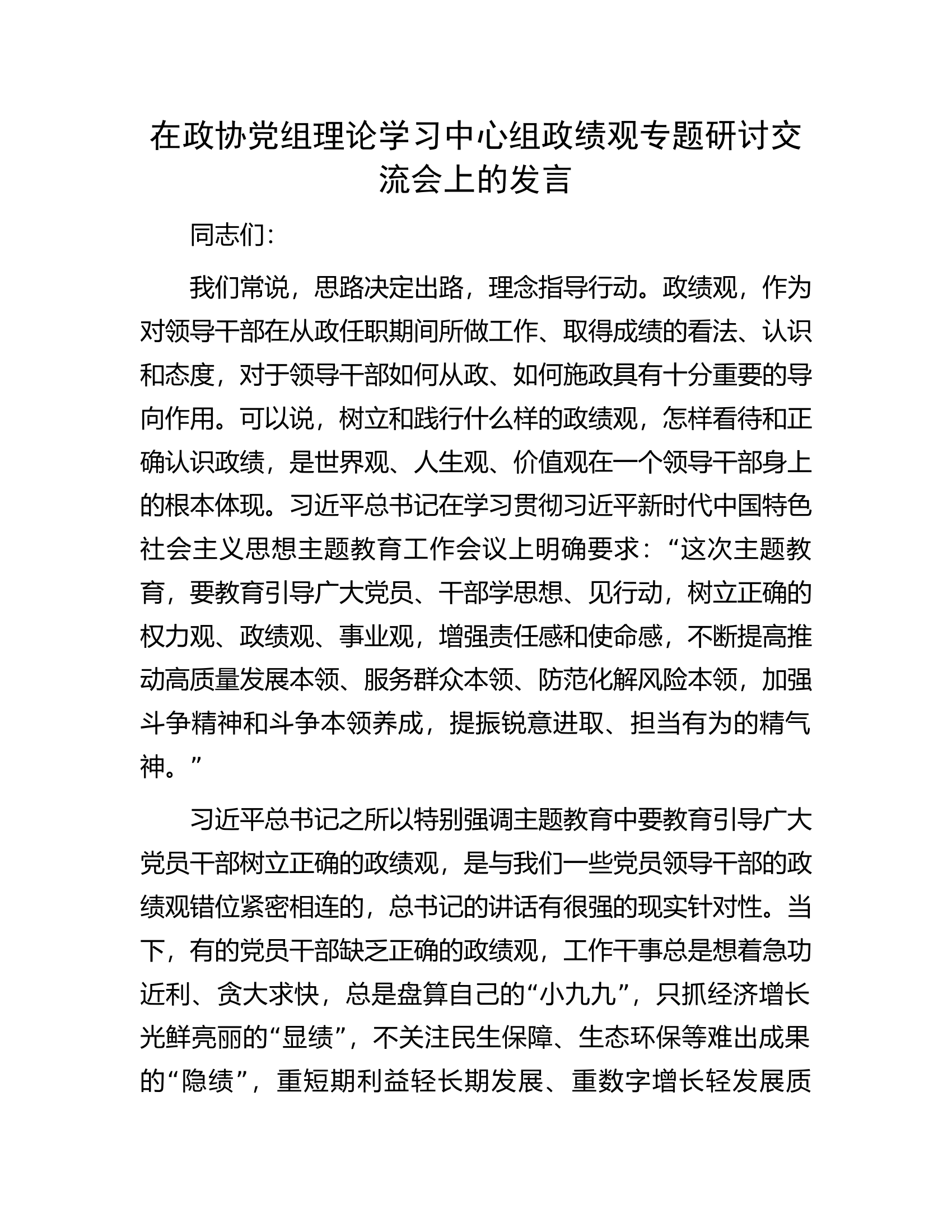 在政协党组理论学习中心组政绩观专题研讨交流会上的发言.docx 第1页