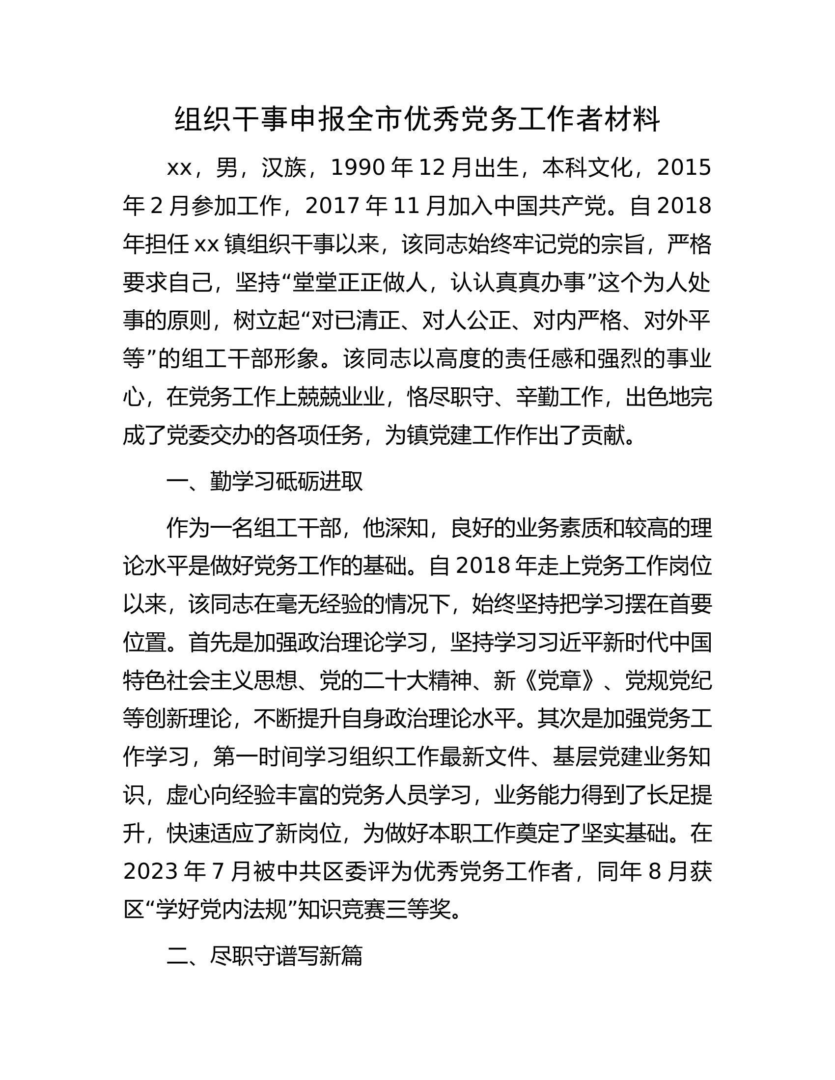 组织干事申报全市优秀党务工作者材料.................docx 第1页