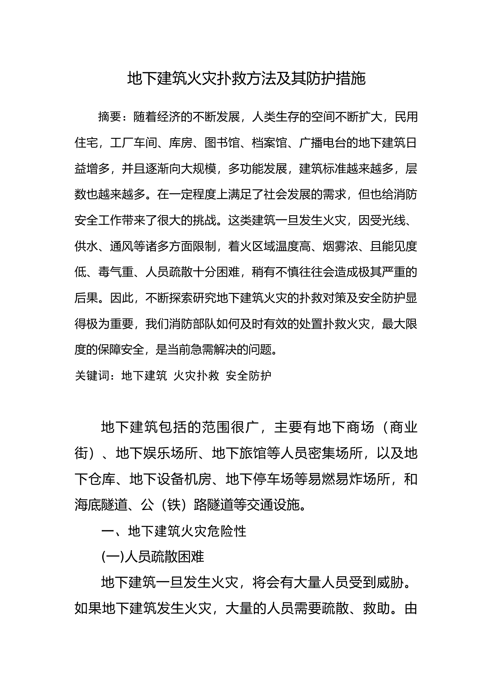 地下建筑火灾扑救方法及其防护措施.docx 第1页