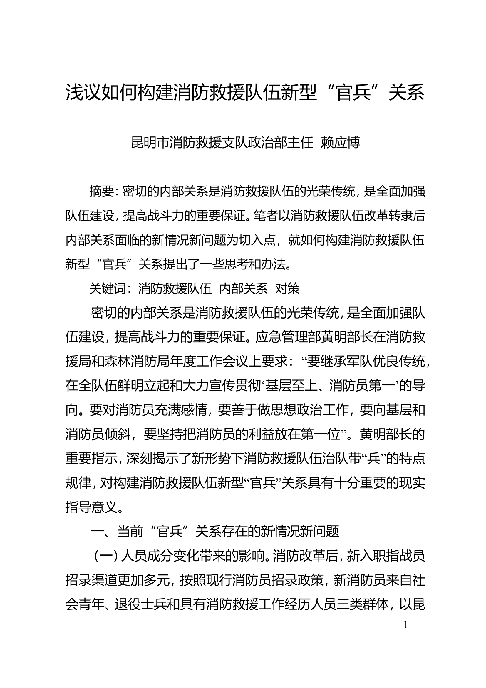 精品：n浅议如何构建消防救援队伍新型“官兵”关系.doc 第1页