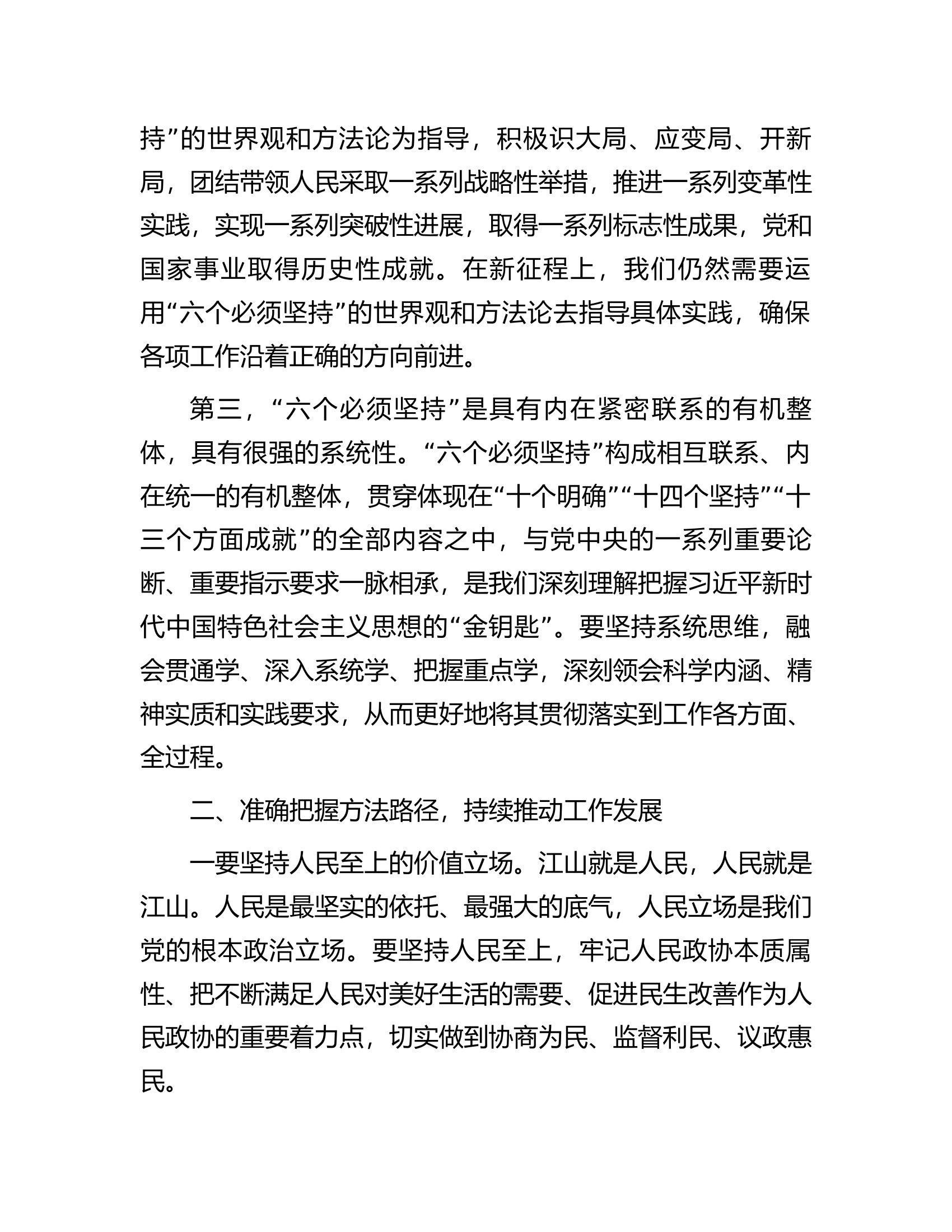政协主席在区委主题教育读书班上的交流发言.docx 第2页
