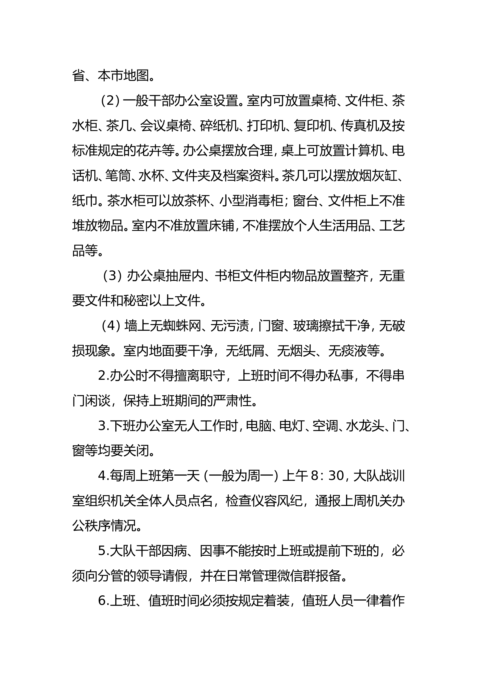 XX市XX区消防救援大队日常管理规定.doc 第2页