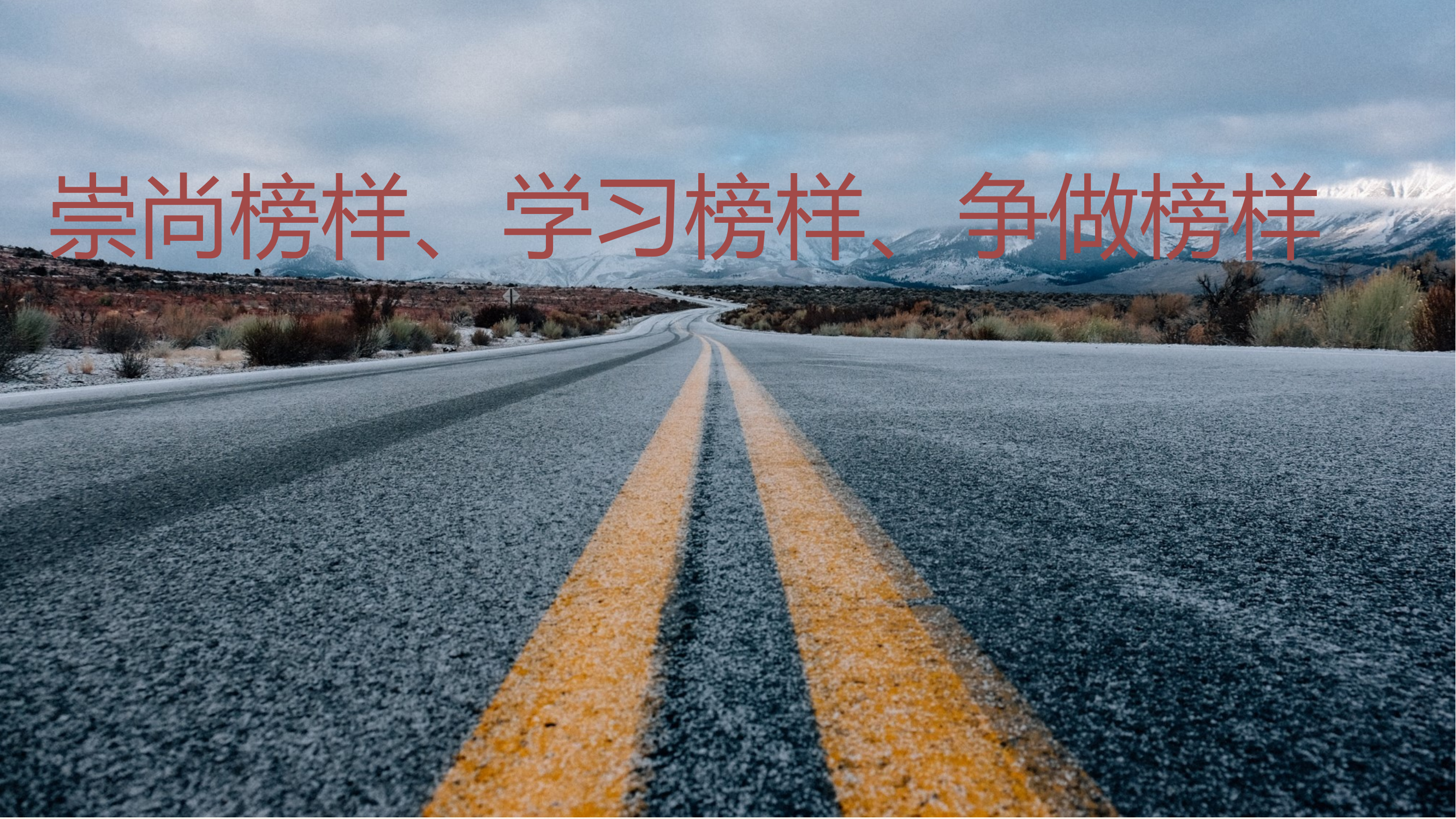 崇尚榜样、学习榜样、争做榜样 第1页