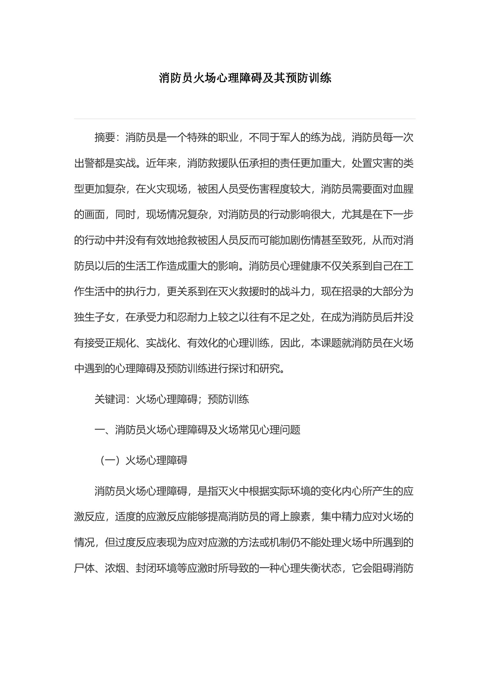 消防员火场心理障碍及其预防训练.docx 第1页