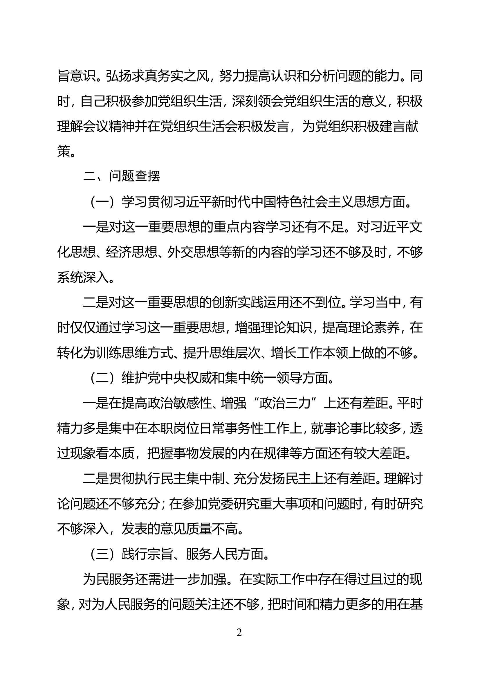 主题教育专题民主生活会对照检查材料（XXX） (2).doc 第2页