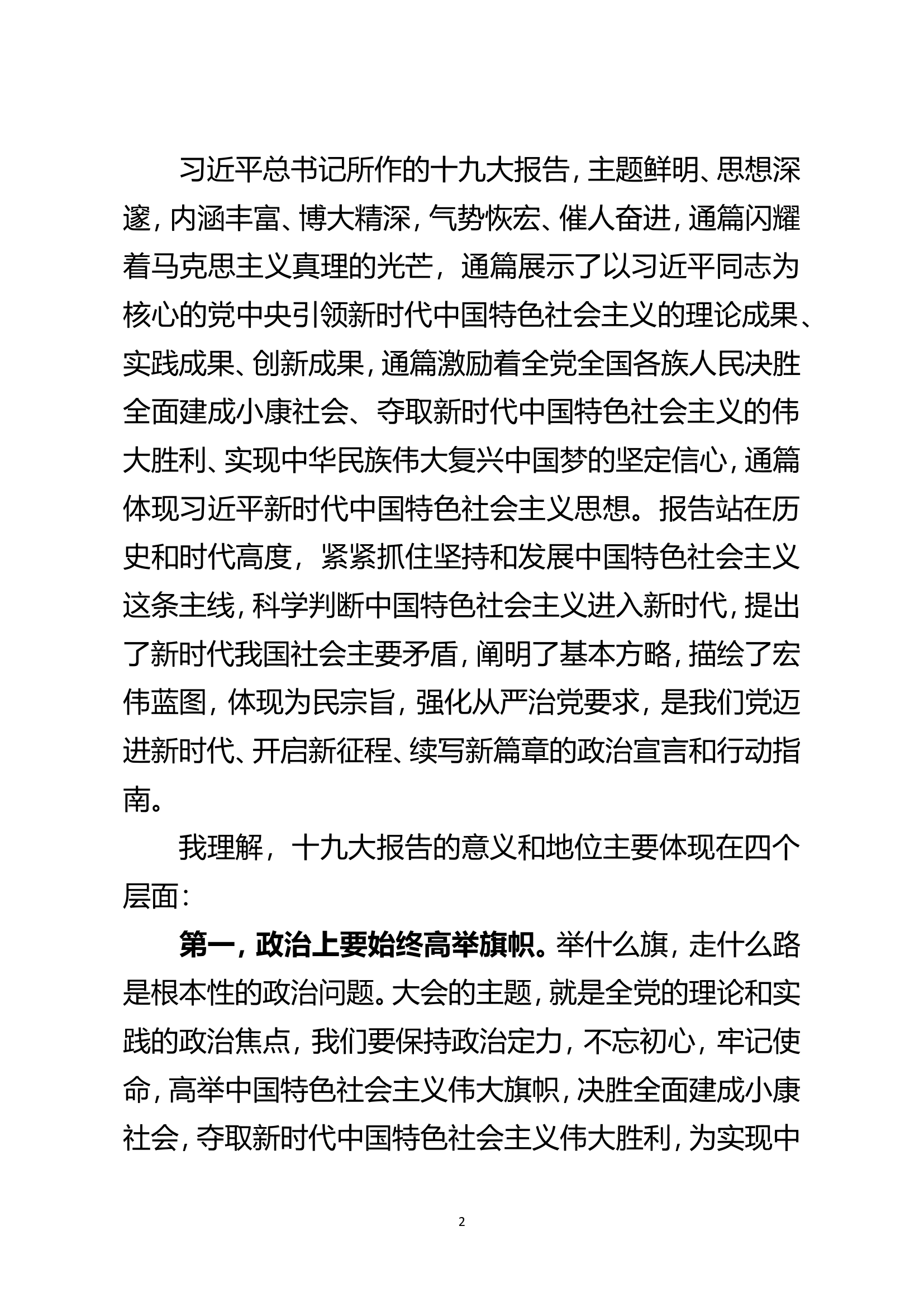 十九大精神宣讲提纲+PPT.doc 第2页