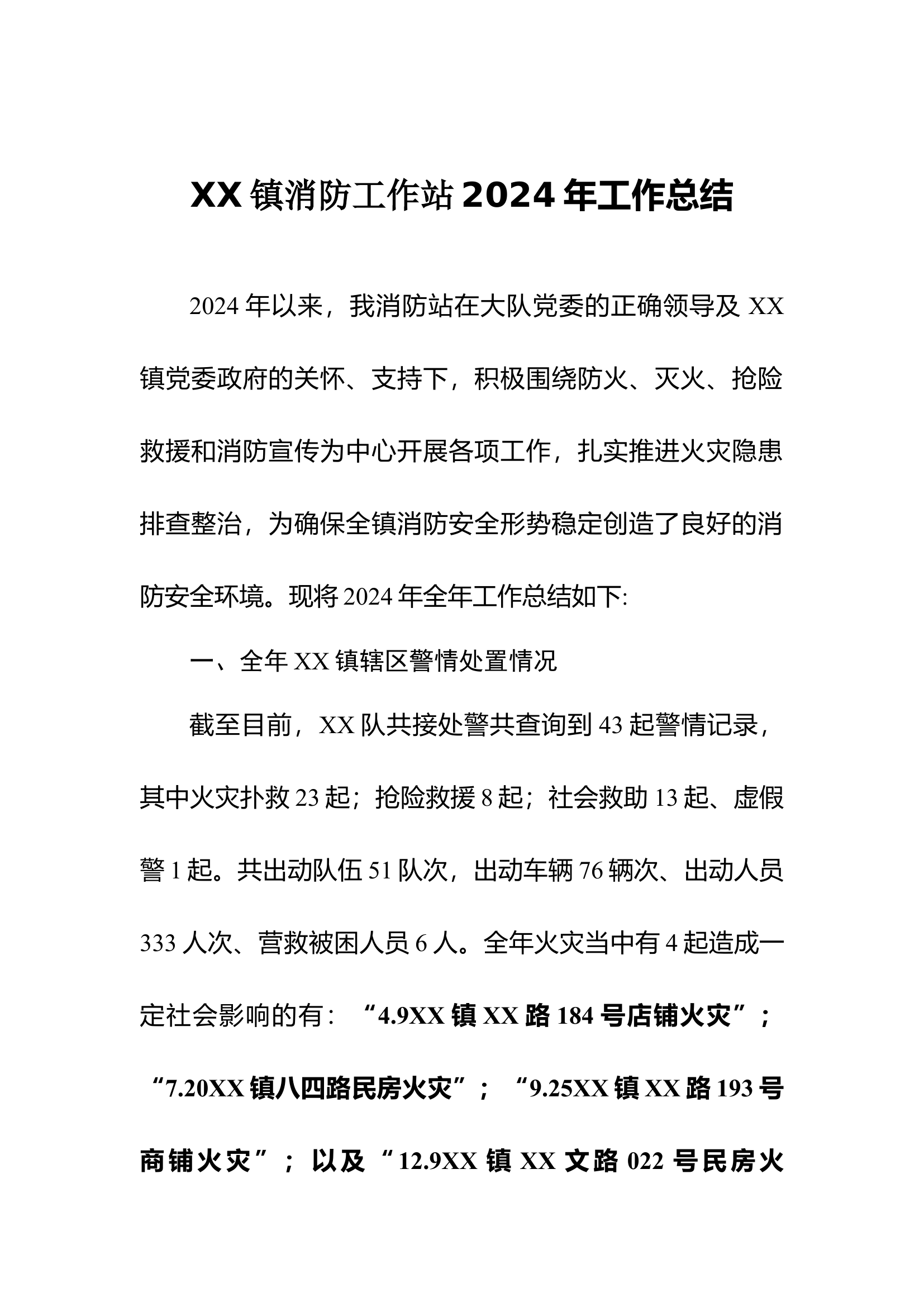 XX镇消防工作站2024年工作总结.docx 第1页