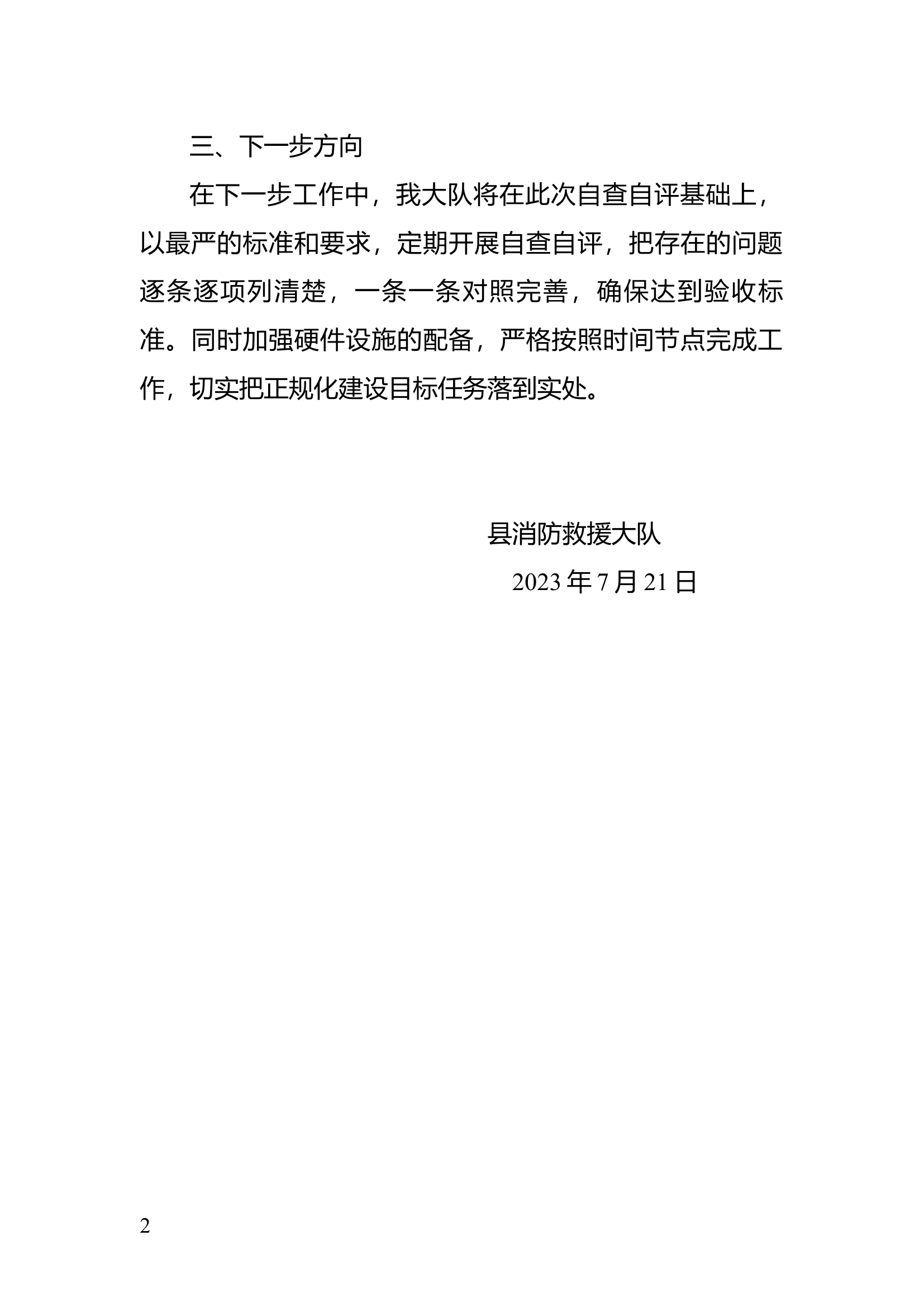 大队正规化建设自查自纠报告.docx 第2页