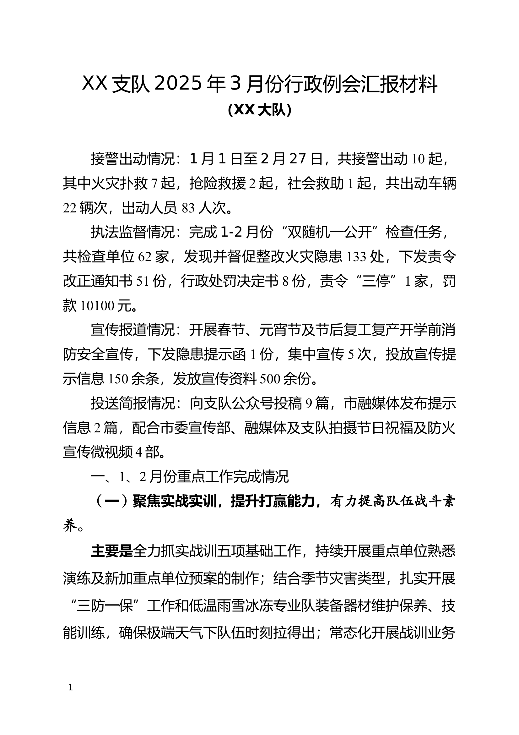 消防大队2025年3月份行政例会材料 第1页