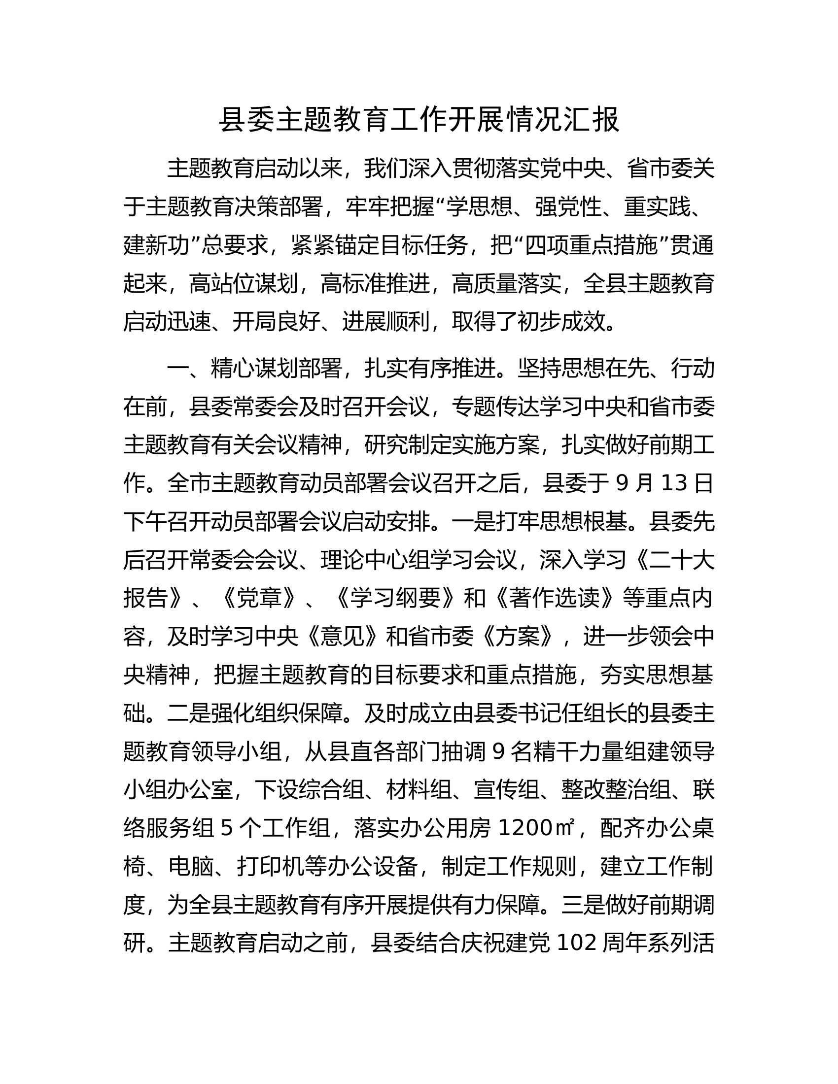 县委主题教育工作开展情况汇报.docx 第1页