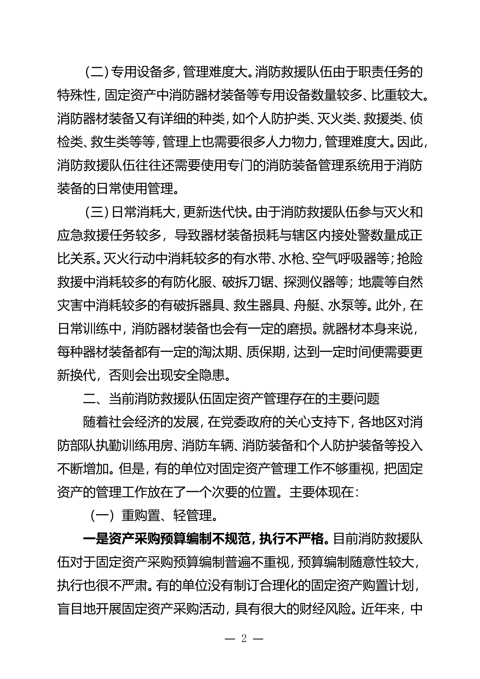 浅谈当前消防救援队伍固定资产管理存在问题和对策.doc 第2页