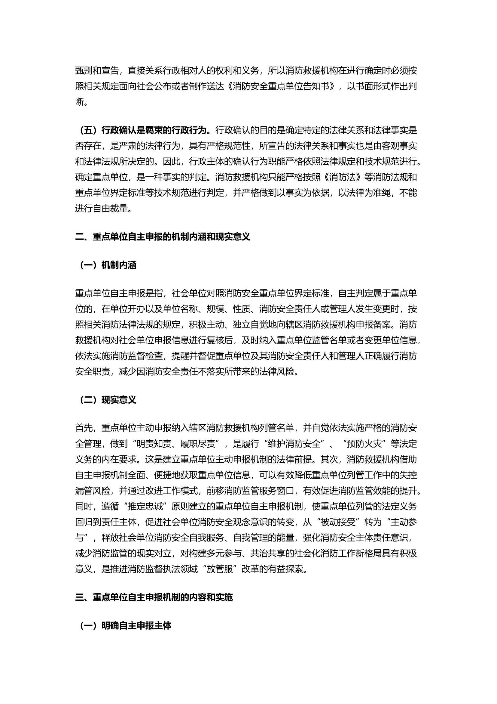 精品：完善消防安全重点单位自主申报机制的思考.docx 第2页