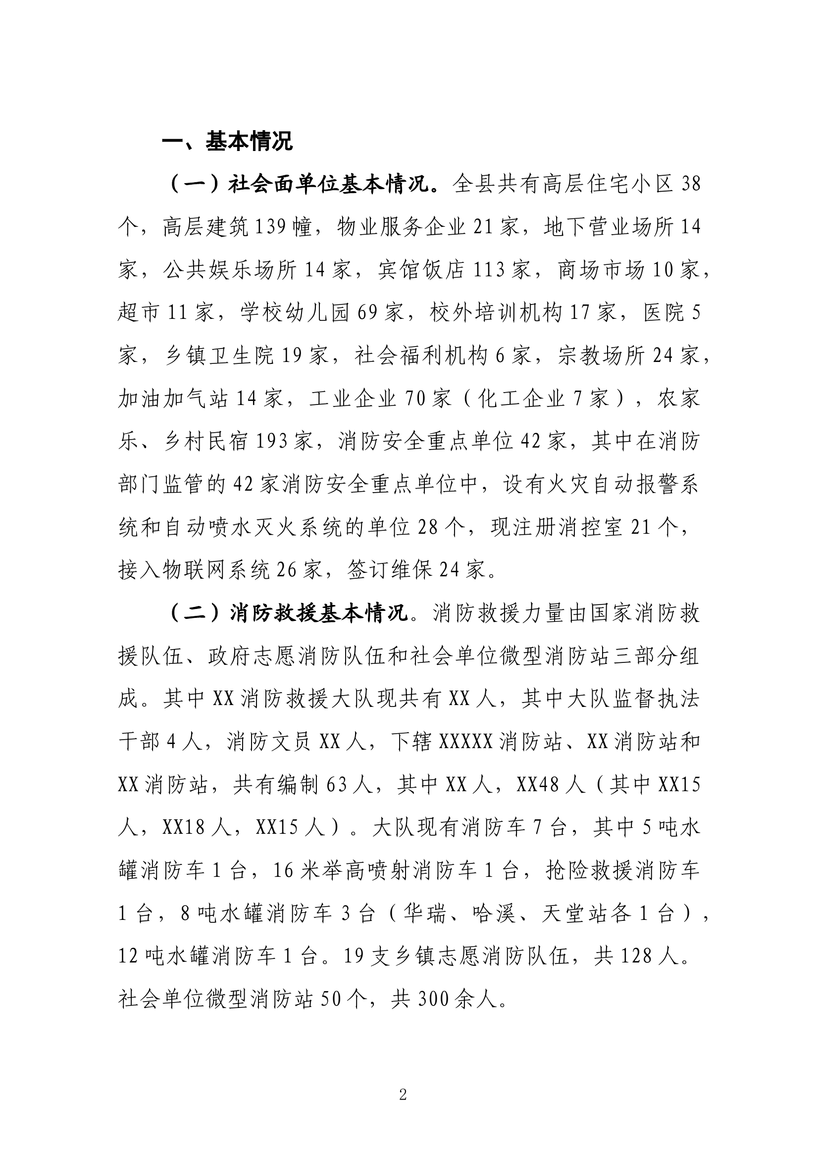 政府消防工作汇报改.docx 第2页