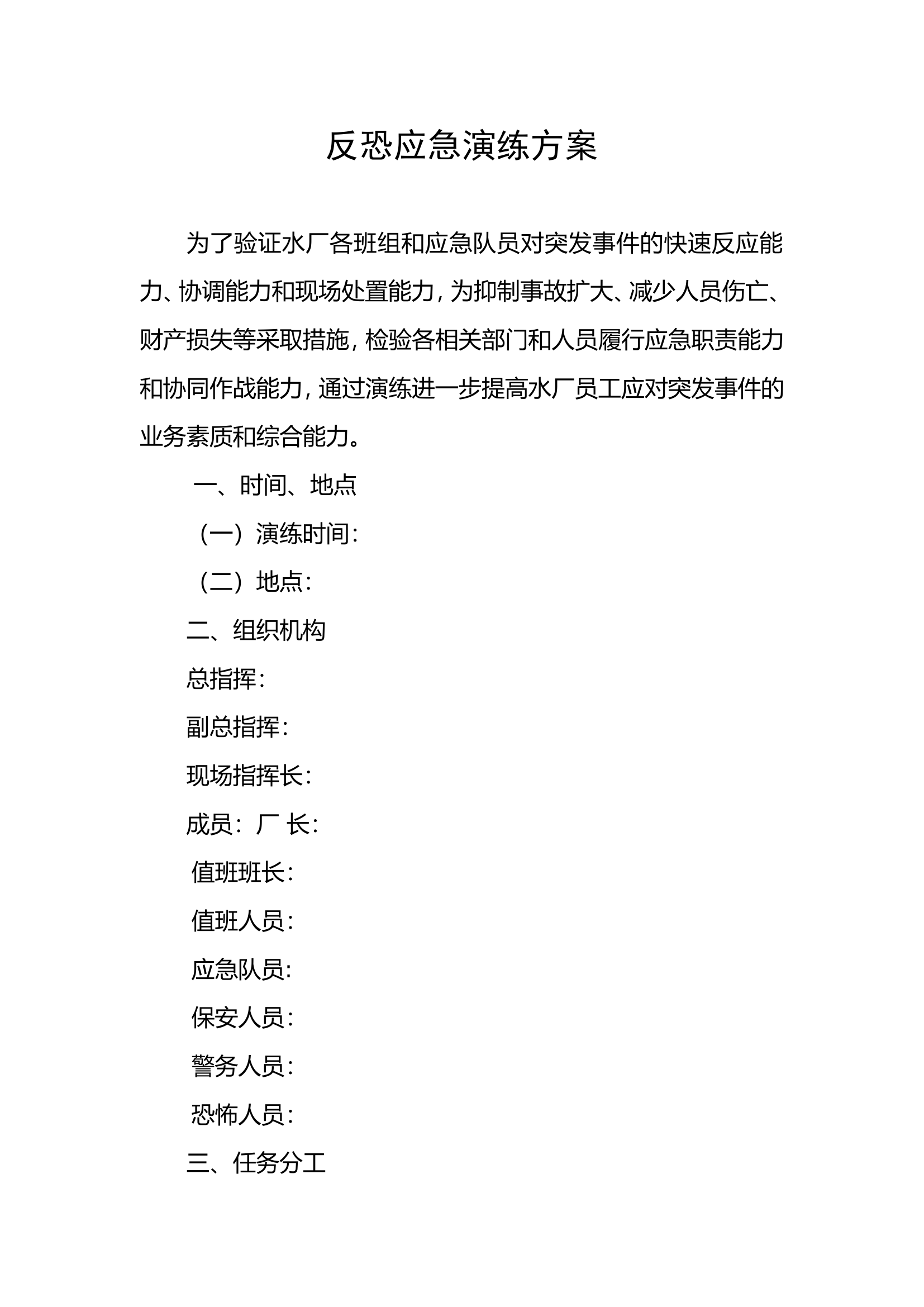 【演练方案】反恐应急演练方案脚本（6页）.doc 第1页