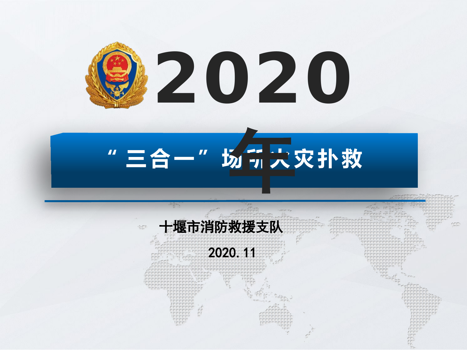 “三合一”场所火灾扑救课件（XX支队）.pptx 第1页