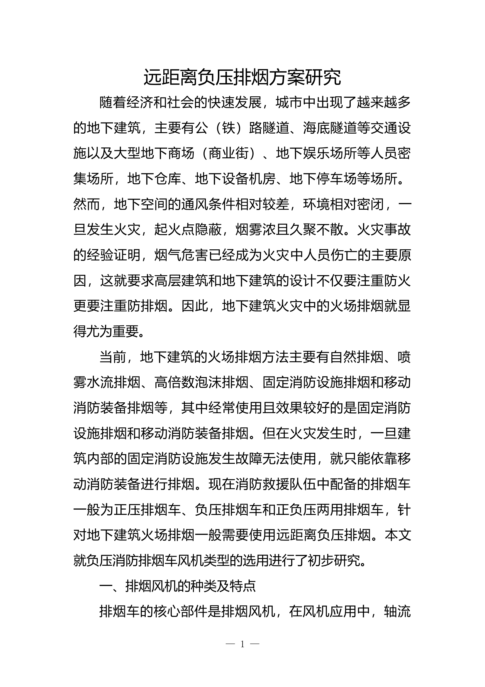精品：b远距离负压排烟方案研究 doc.doc 第1页